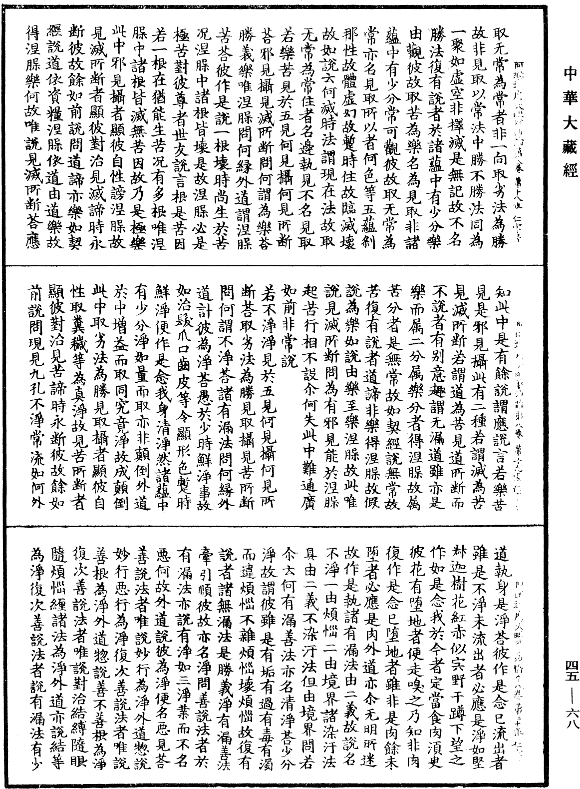 阿毗達磨大毗婆沙論《中華大藏經》_第45冊_第068頁