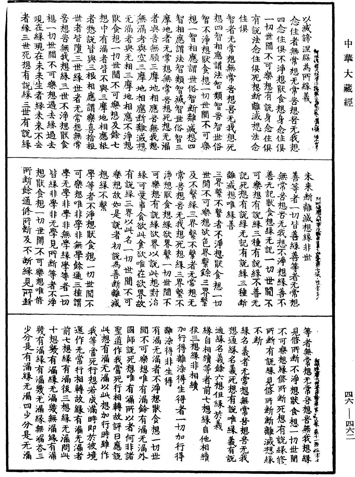 阿毗達磨大毗婆沙論《中華大藏經》_第46冊_第0462頁