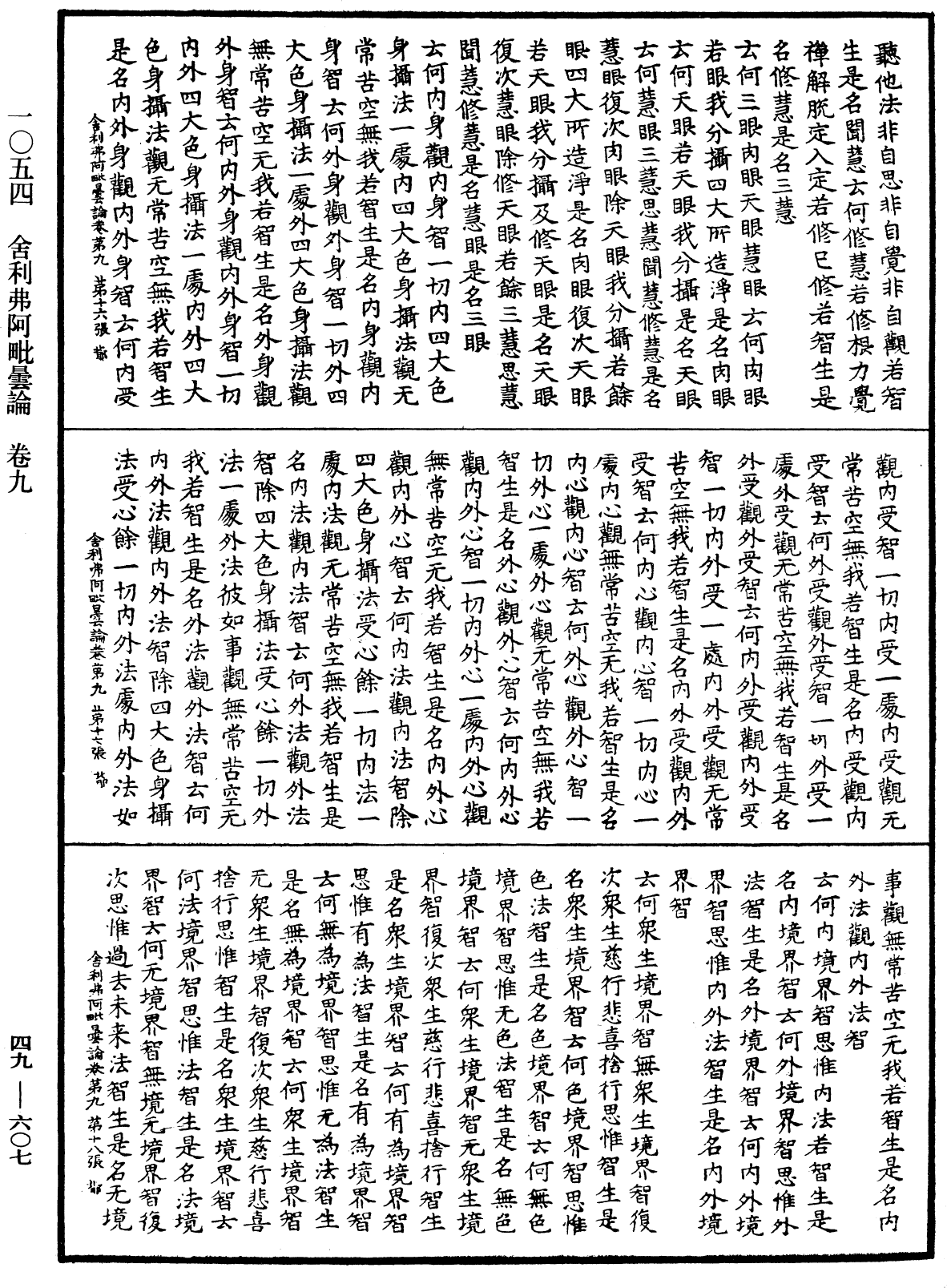 舍利弗阿毗曇論《中華大藏經》_第49冊_第0607頁