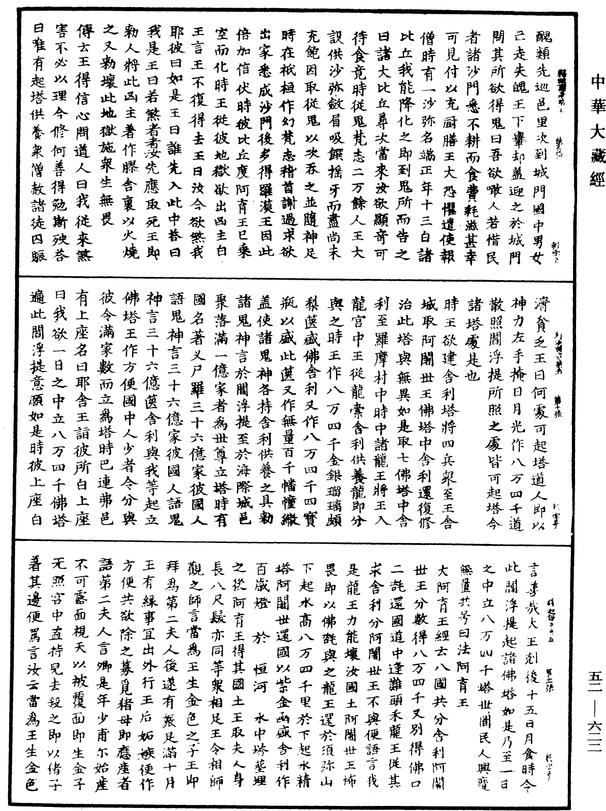 釋迦譜《中華大藏經》_第52冊_第622頁