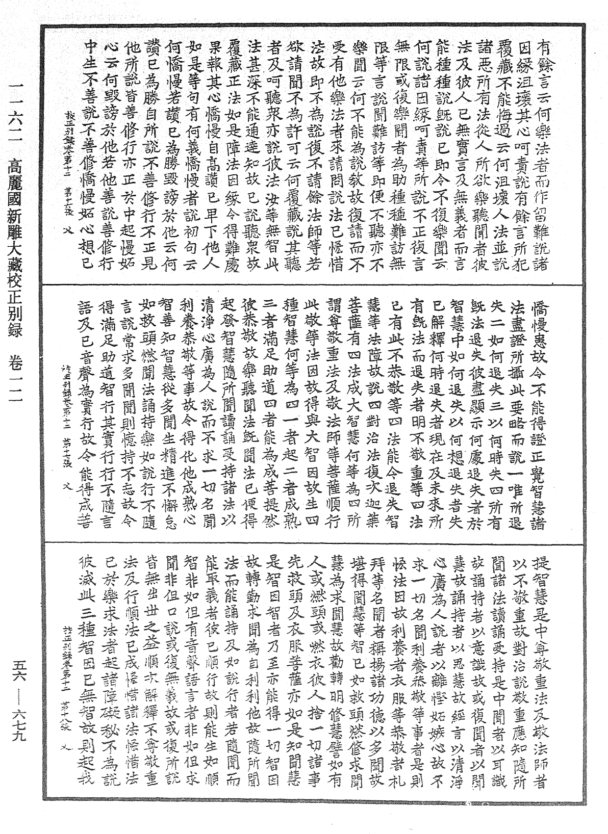 高麗國新雕大藏校正別錄《中華大藏經》_第56冊_第0679頁