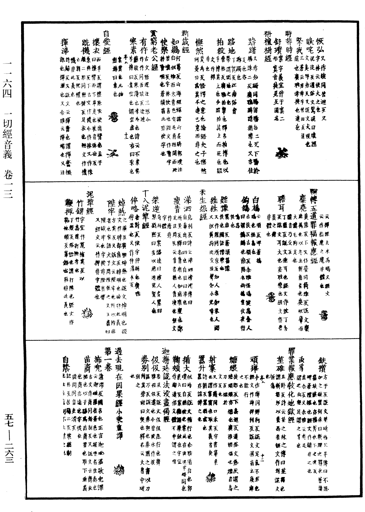 一切經音義《中華大藏經》_第57冊_第0263頁