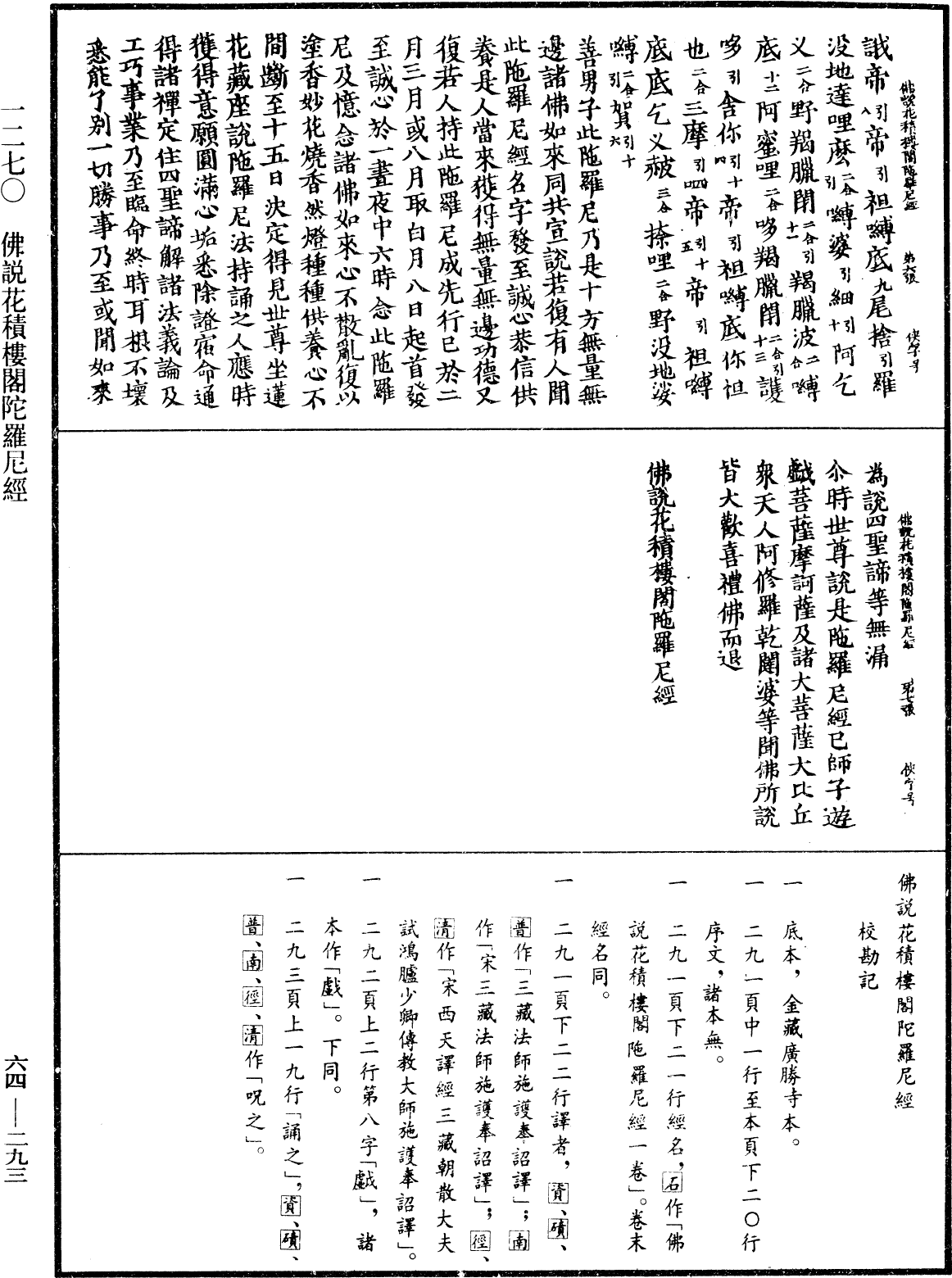 佛說花積樓閣陀羅尼經《中華大藏經》_第64冊_第0293頁