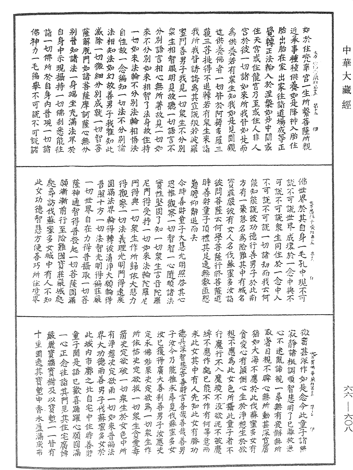 大方廣佛華嚴經《中華大藏經》_第66冊_第608頁