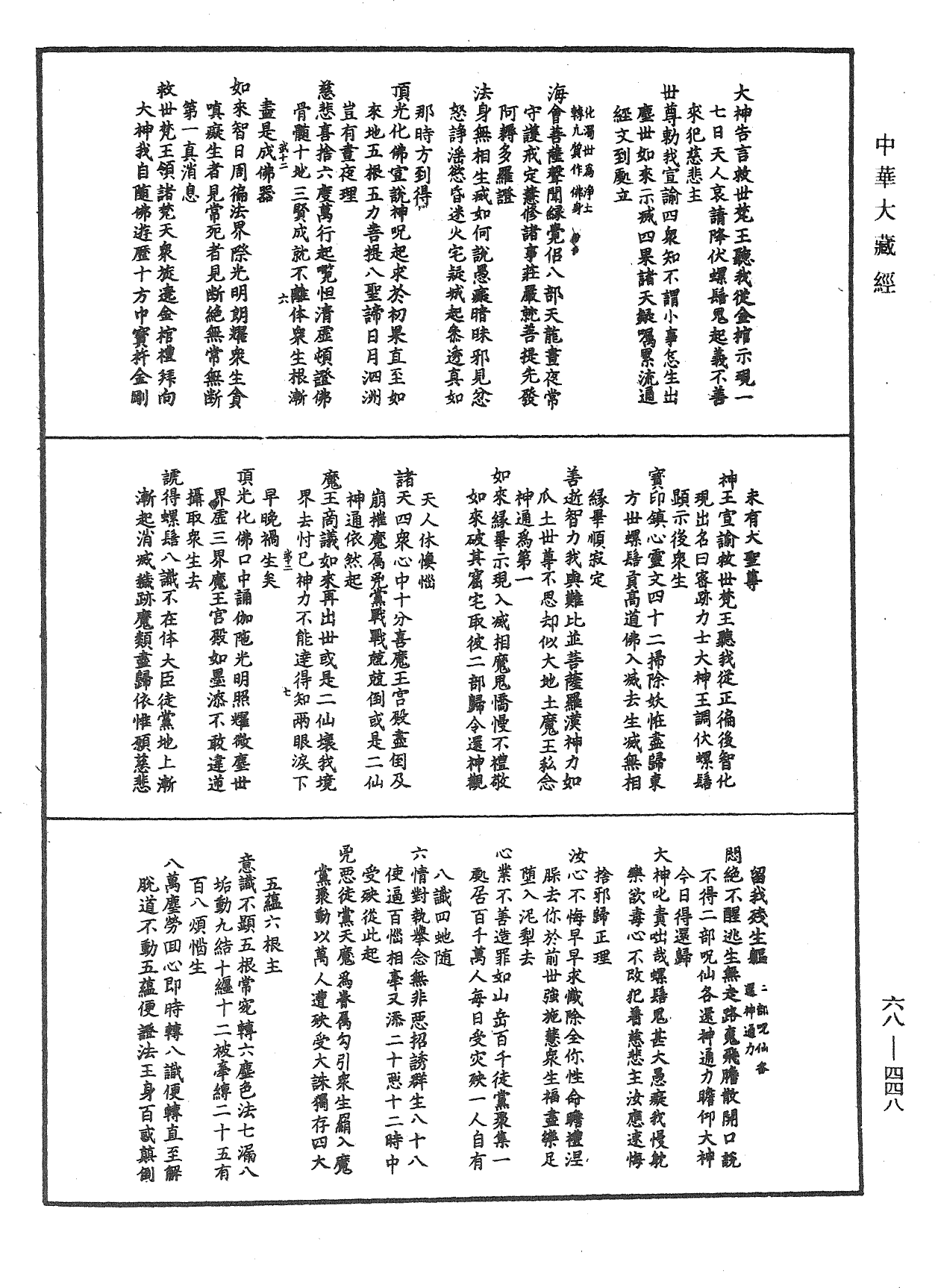 佛說密跡力士大權神王經《中華大藏經》_第68冊_第0448頁