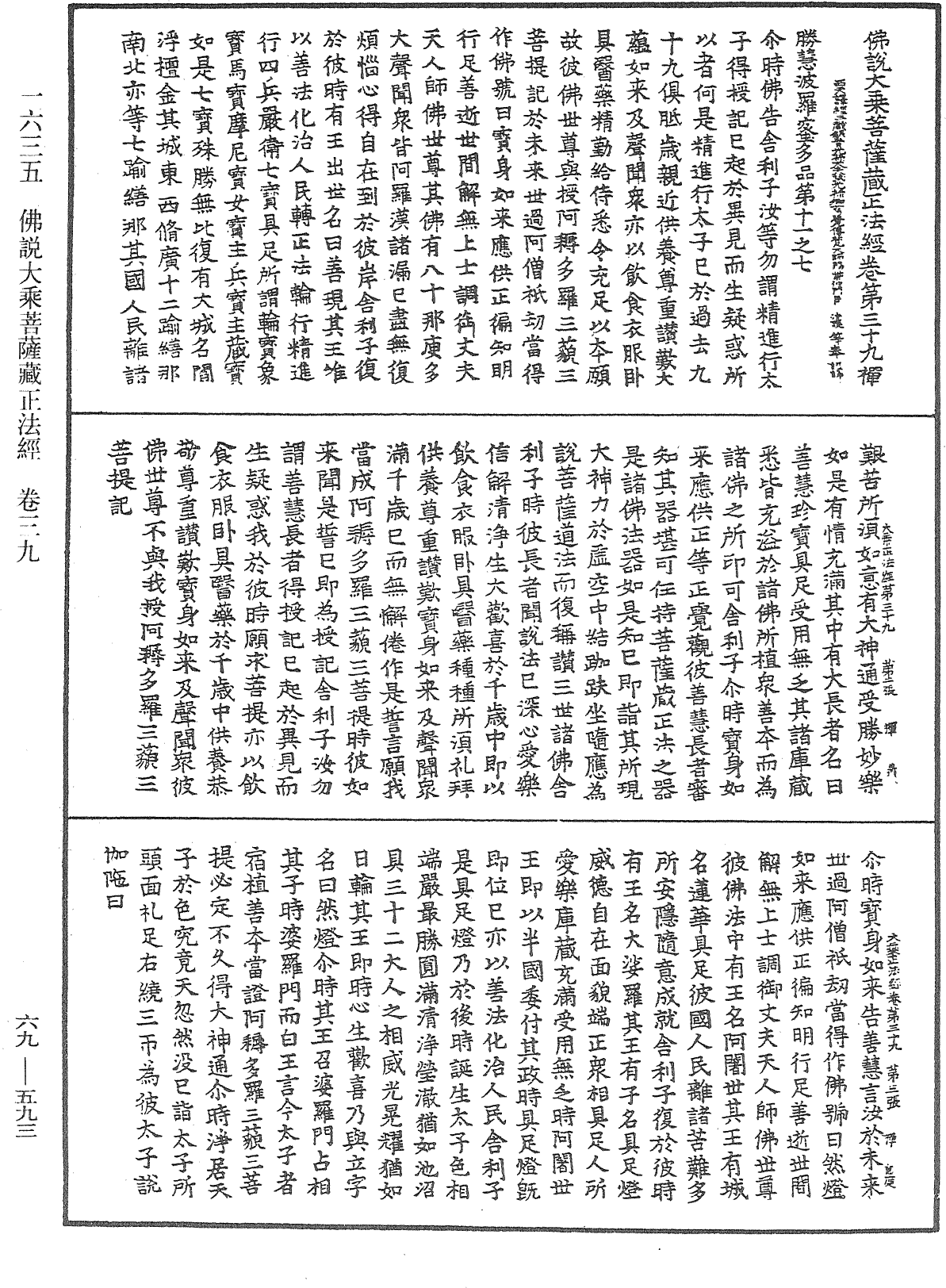 佛说大乘菩萨藏正法经《中华大藏经》_第69册_第593页