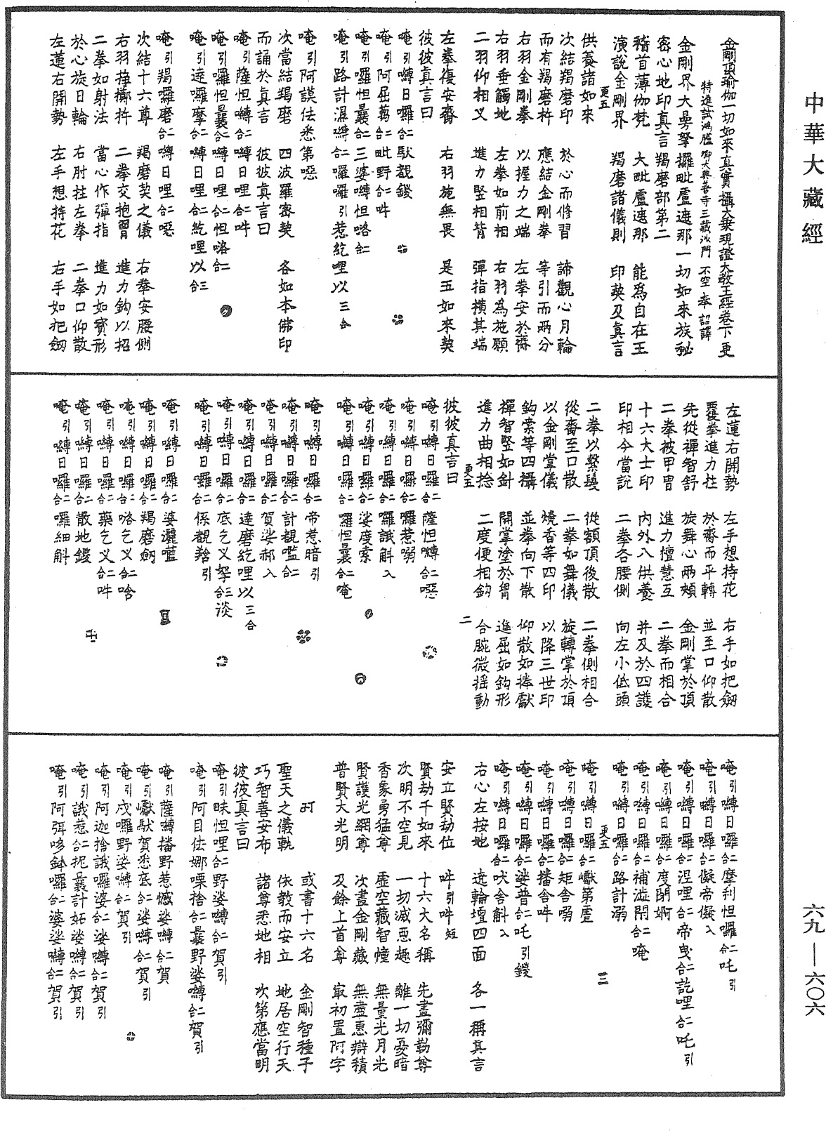 金剛頂經一切如來真實攝大乘現證大教王經《中華大藏經》_第69冊_第606頁