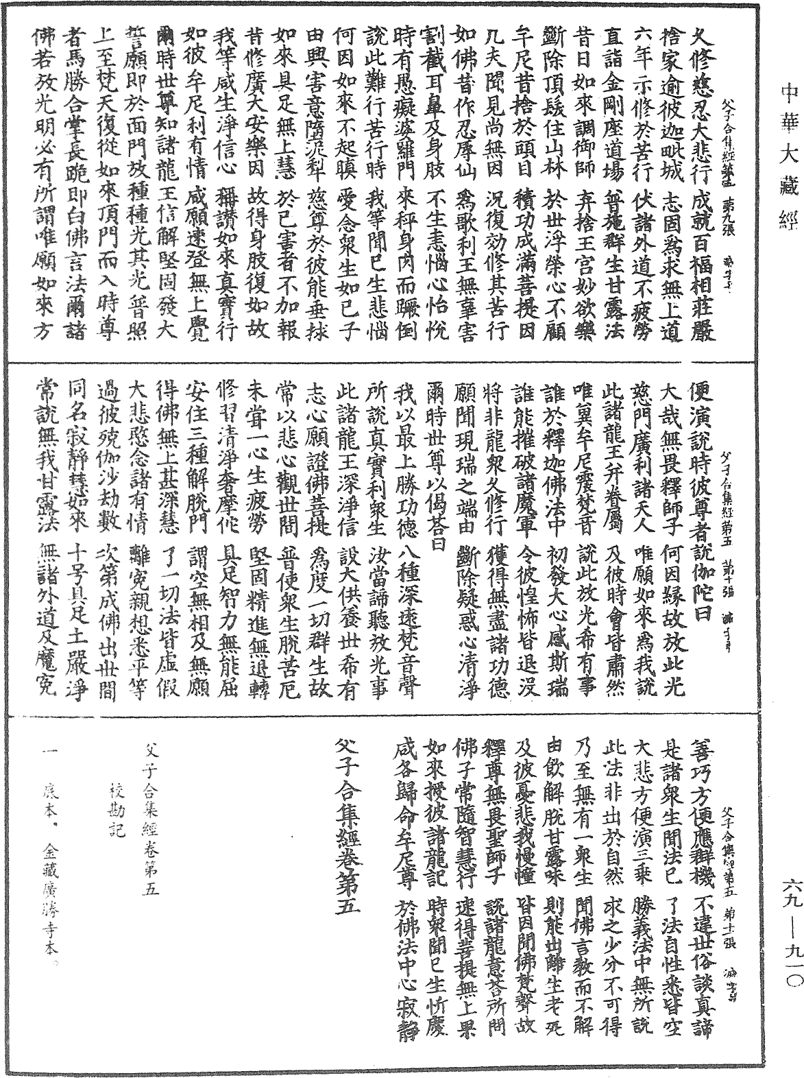 父子合集經《中華大藏經》_第69冊_第910頁