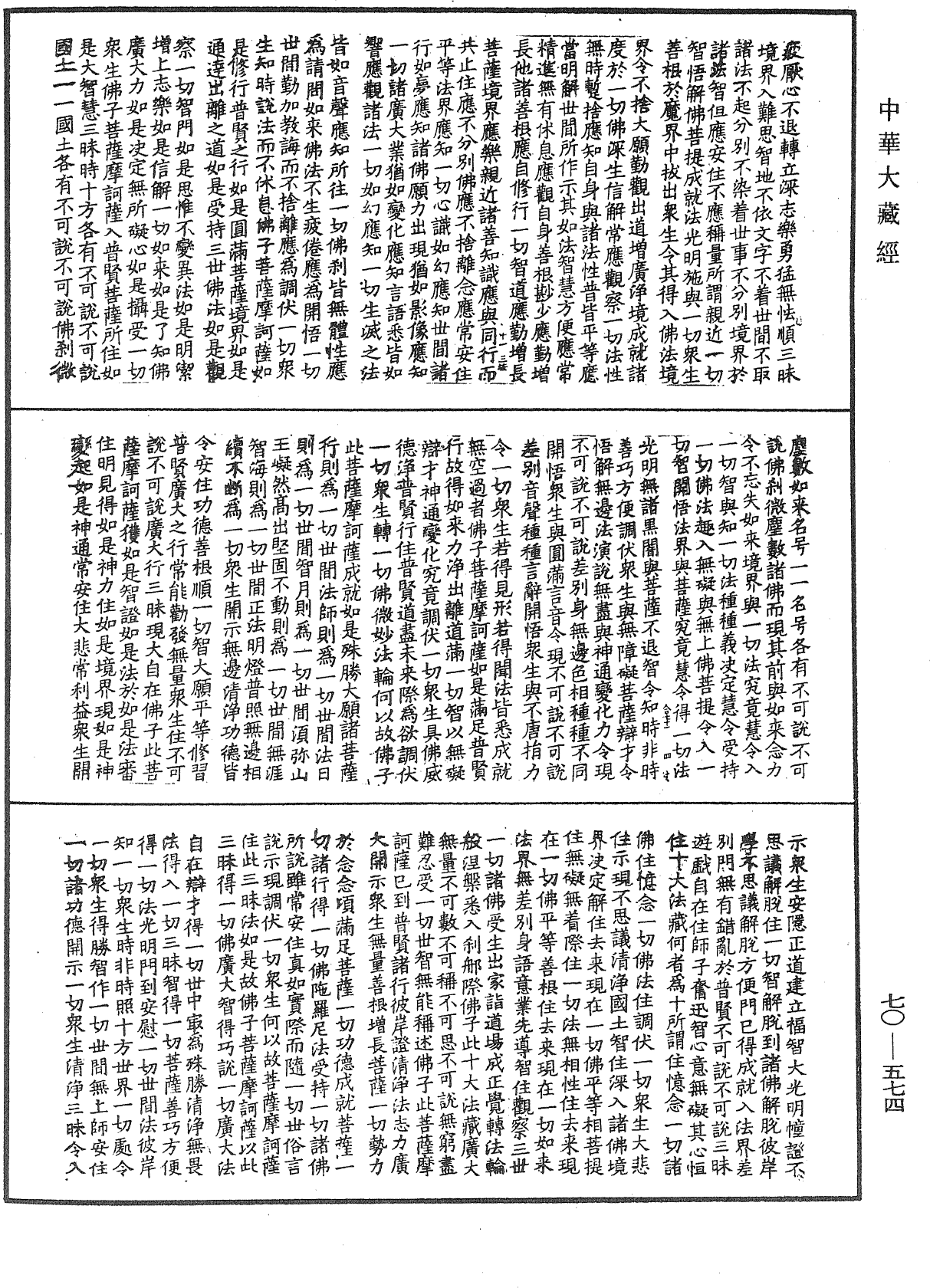 大方廣佛華嚴經合論《中華大藏經》_第70冊_第0574頁