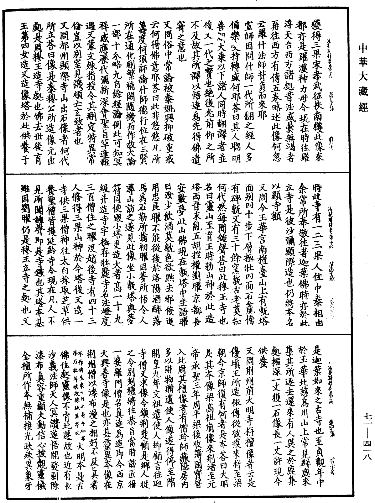 法苑珠林《中華大藏經》_第71冊_第418頁