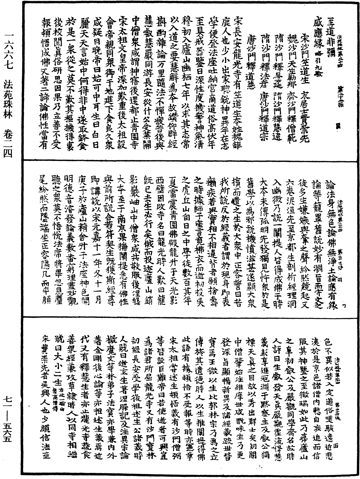 法苑珠林《中華大藏經》_第71冊_第565頁