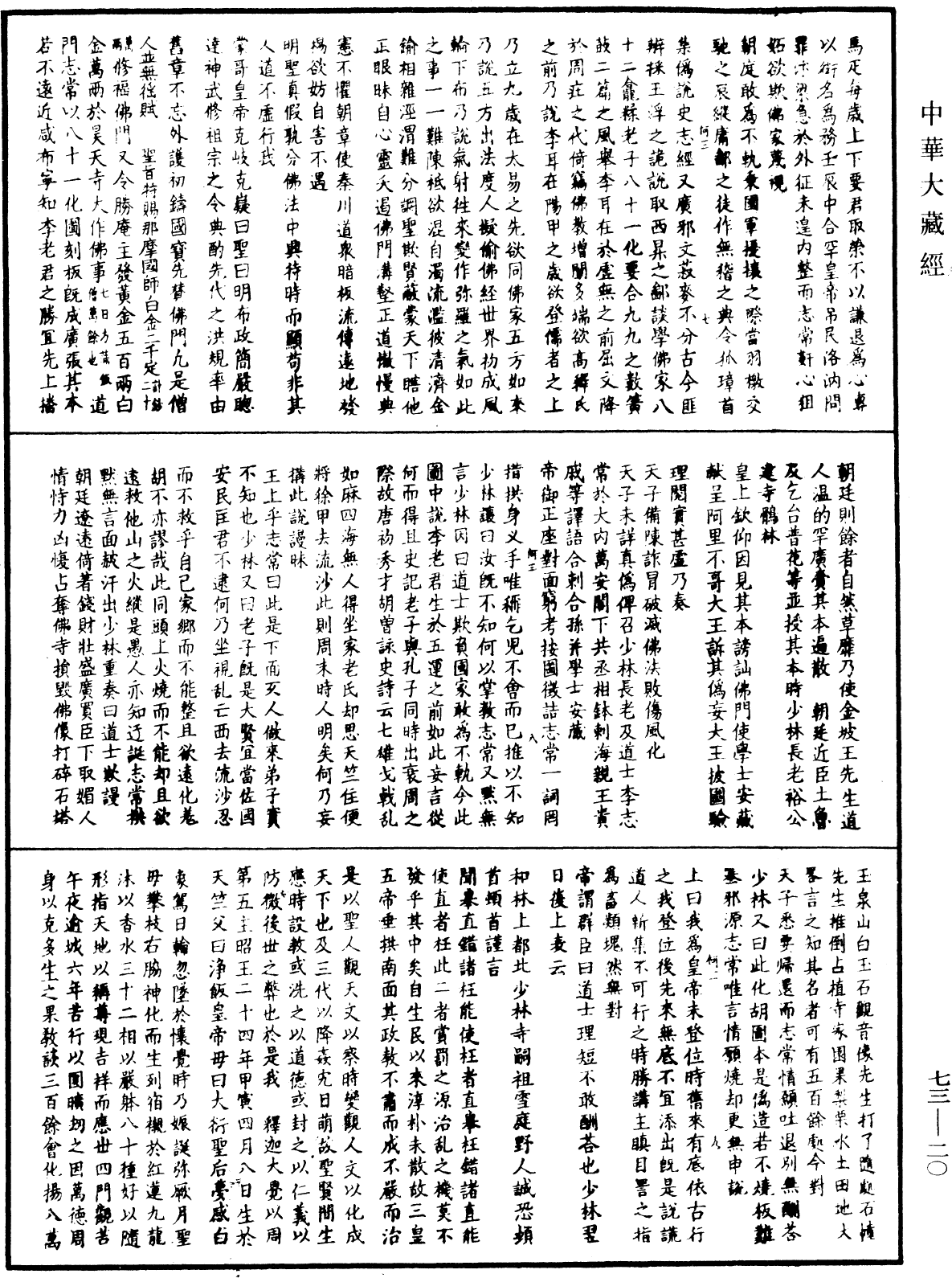 元至元辨偽錄《中華大藏經》_第73冊_第0020頁