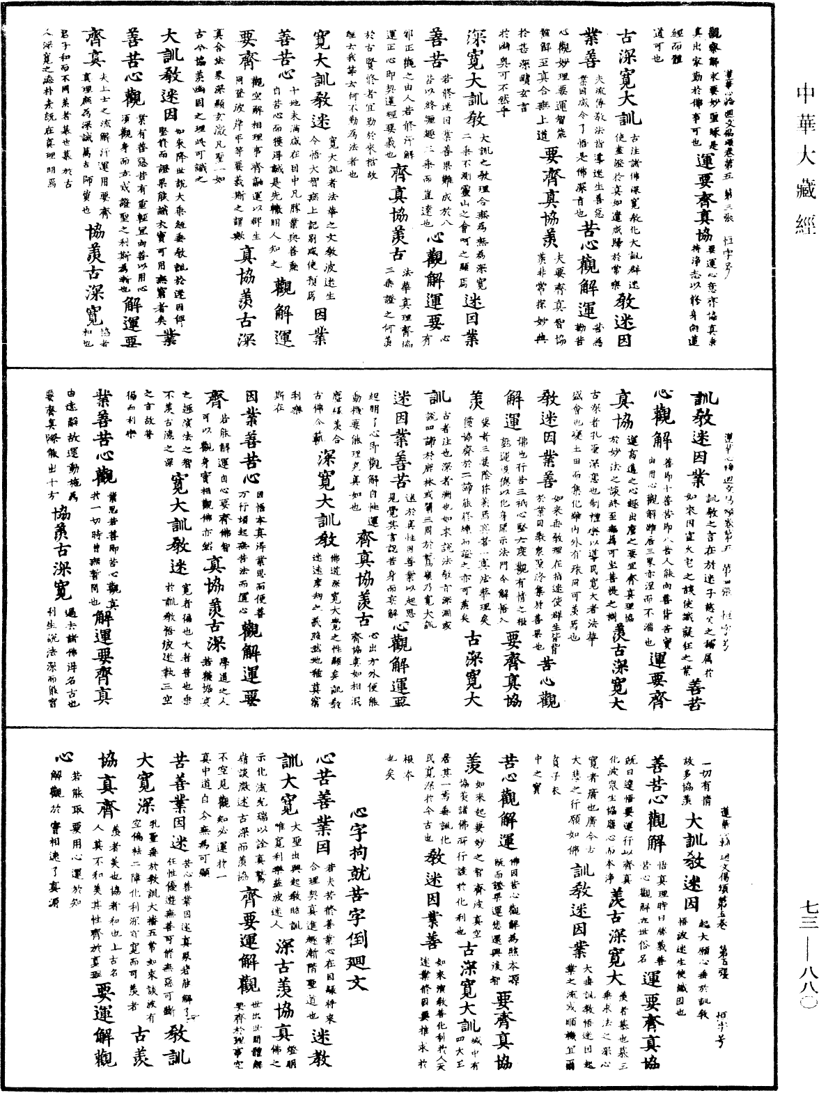 御製蓮花心輪廻文偈頌《中華大藏經》_第73冊_第0880頁