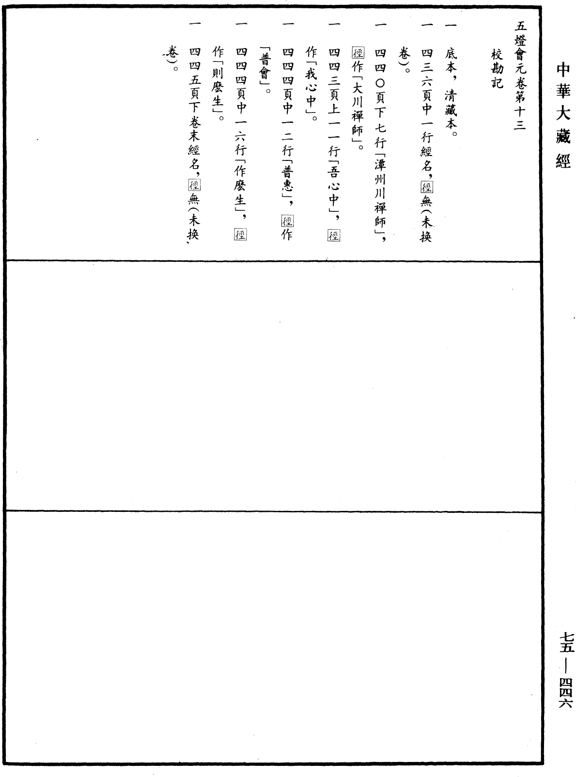 五燈會元《中華大藏經》_第75冊_第446頁