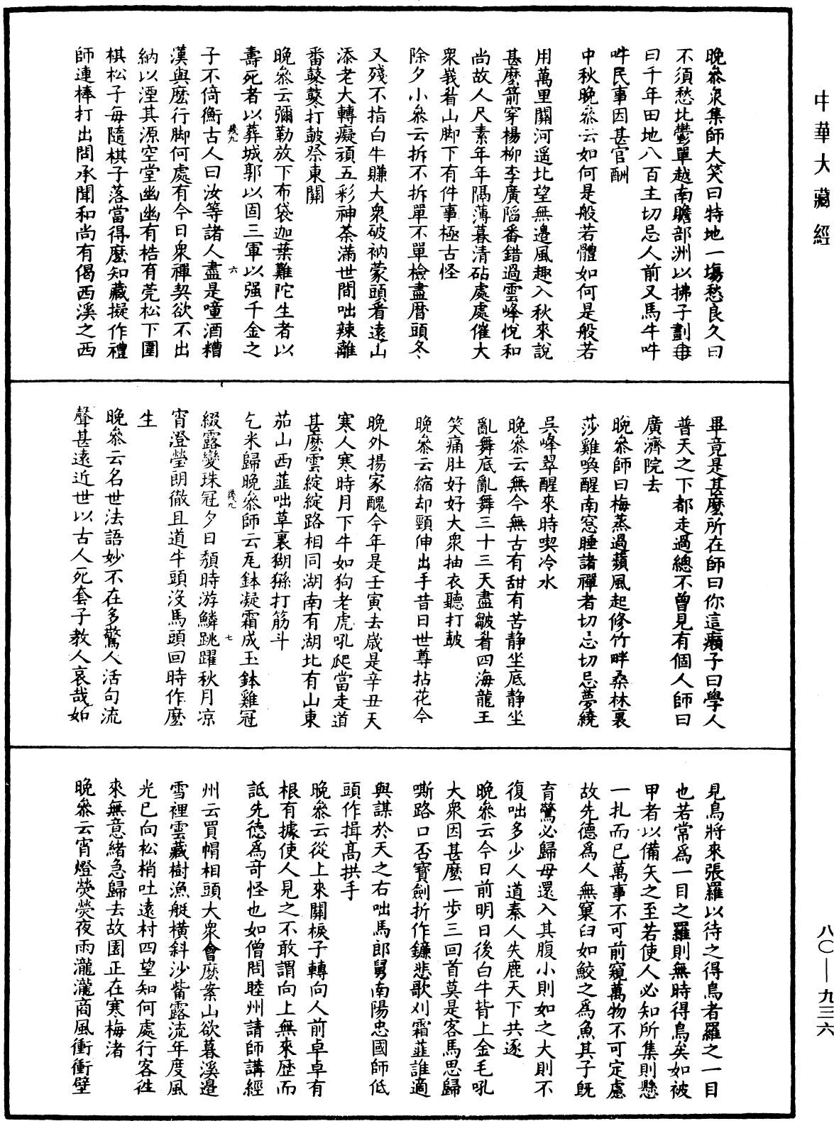 明道正覺䒢溪森禪師語錄《中華大藏經》_第80冊_第936頁