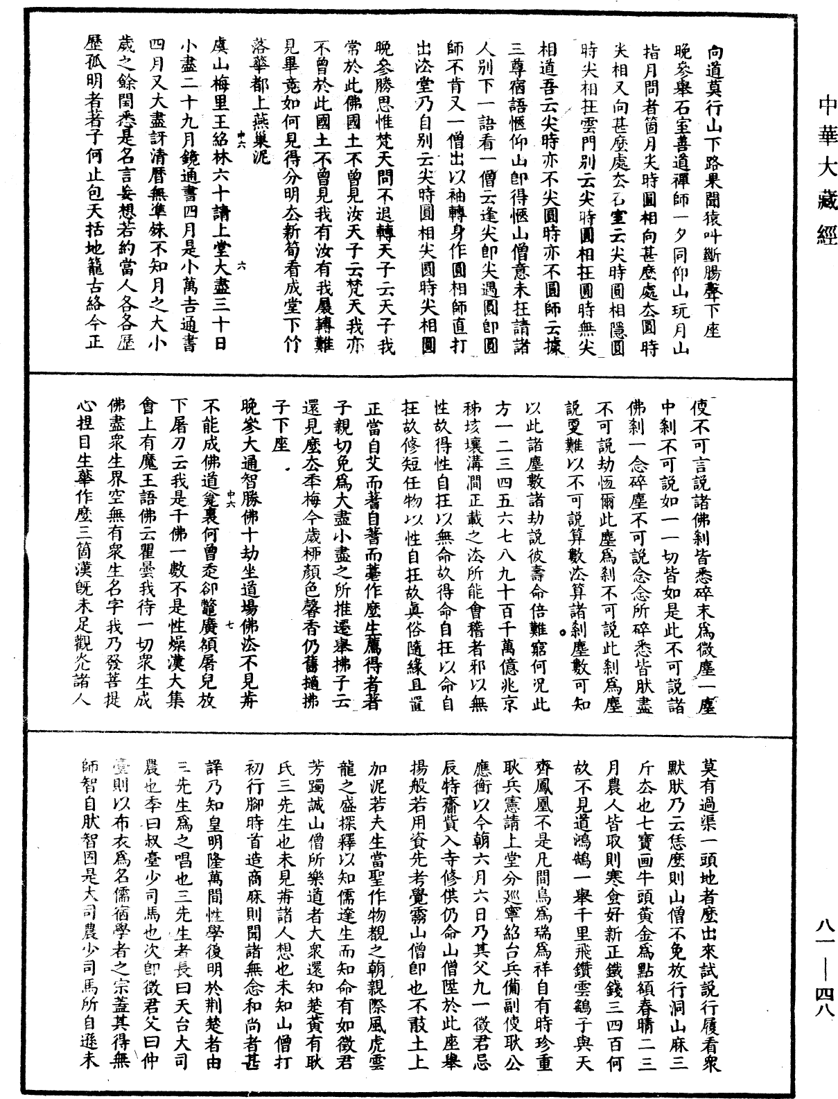 天童弘覺忞禪師語錄《中華大藏經》_第81冊_第0048頁