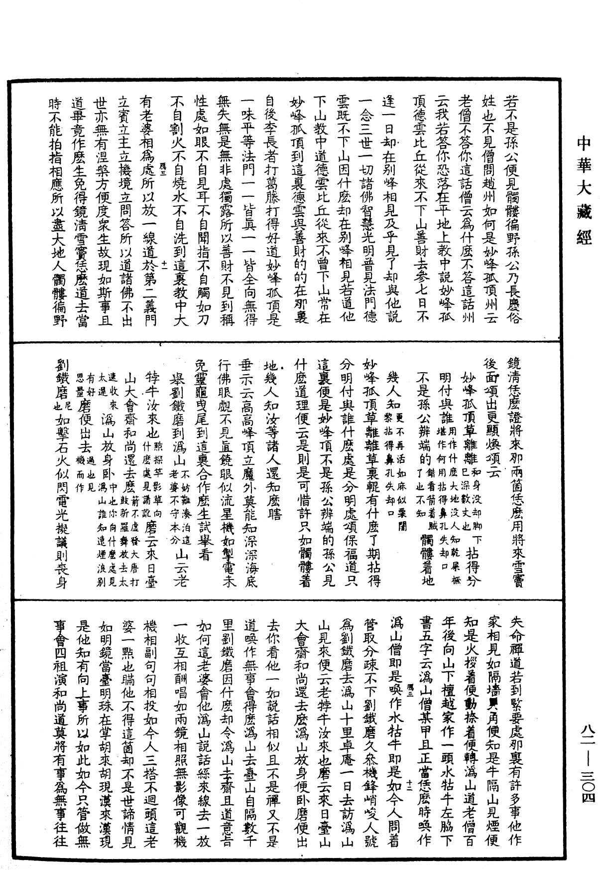 佛果圜悟禪師碧巖集《中華大藏經》_第82冊_第0304頁