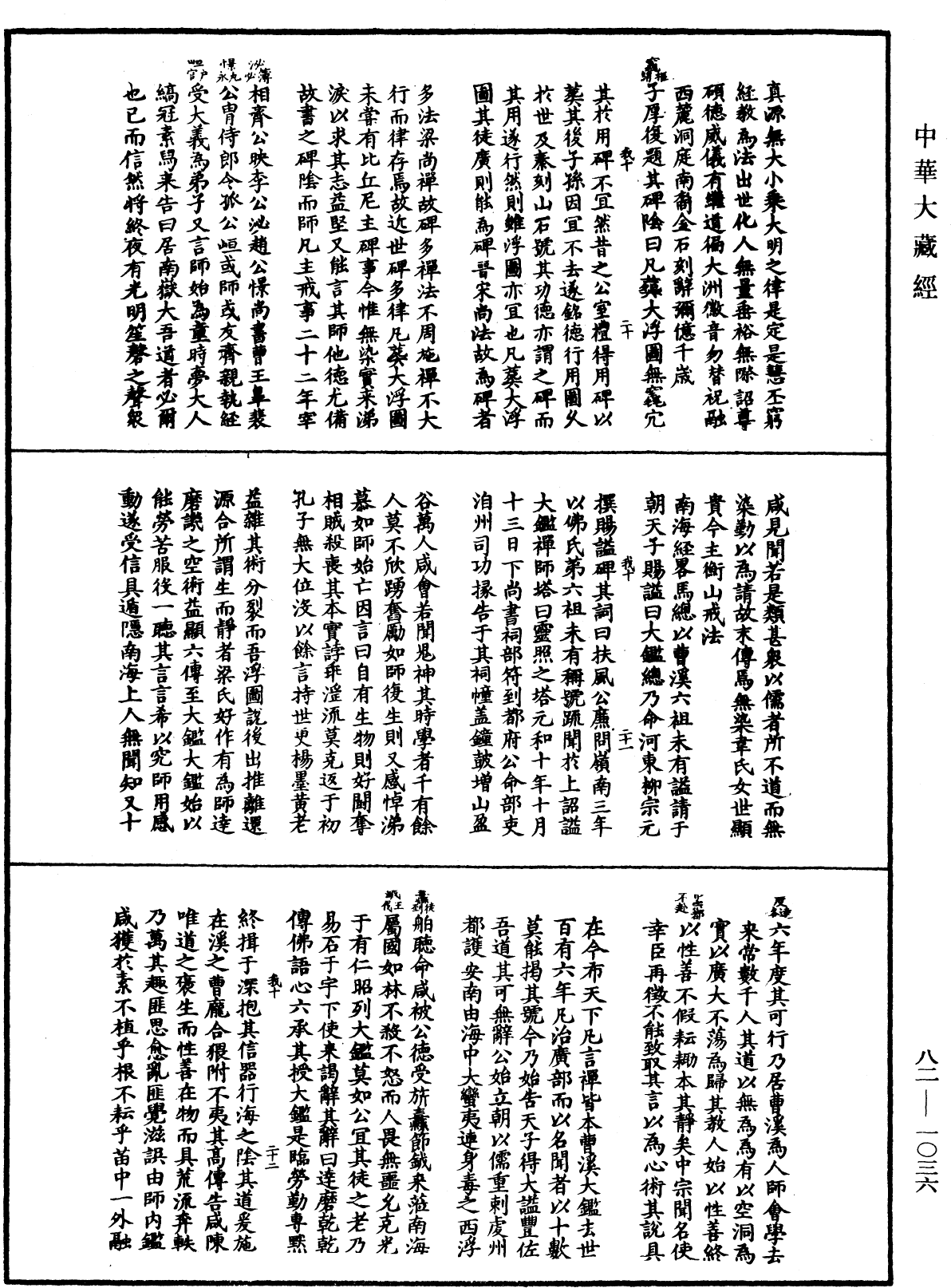 佛祖歷代通載《中華大藏經》_第82冊_第1036頁