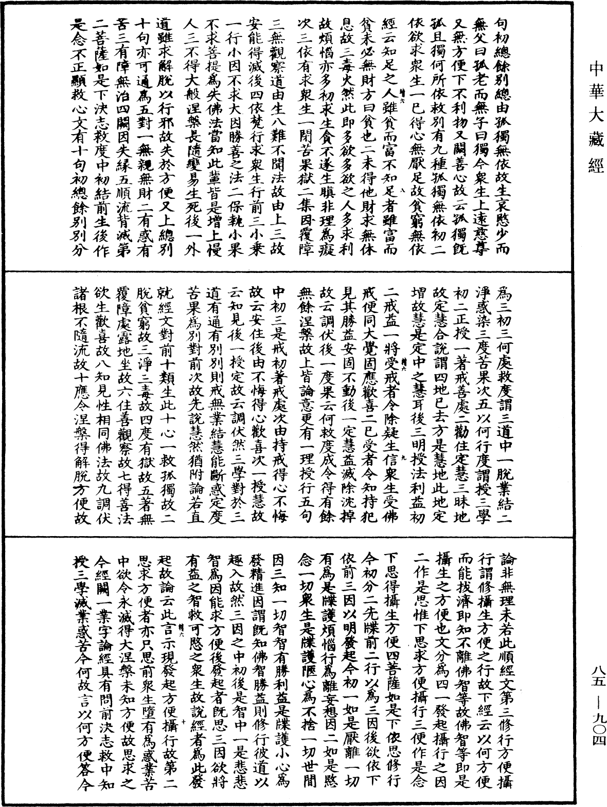 大方廣佛華嚴經疏《中華大藏經》_第85冊_第0904頁