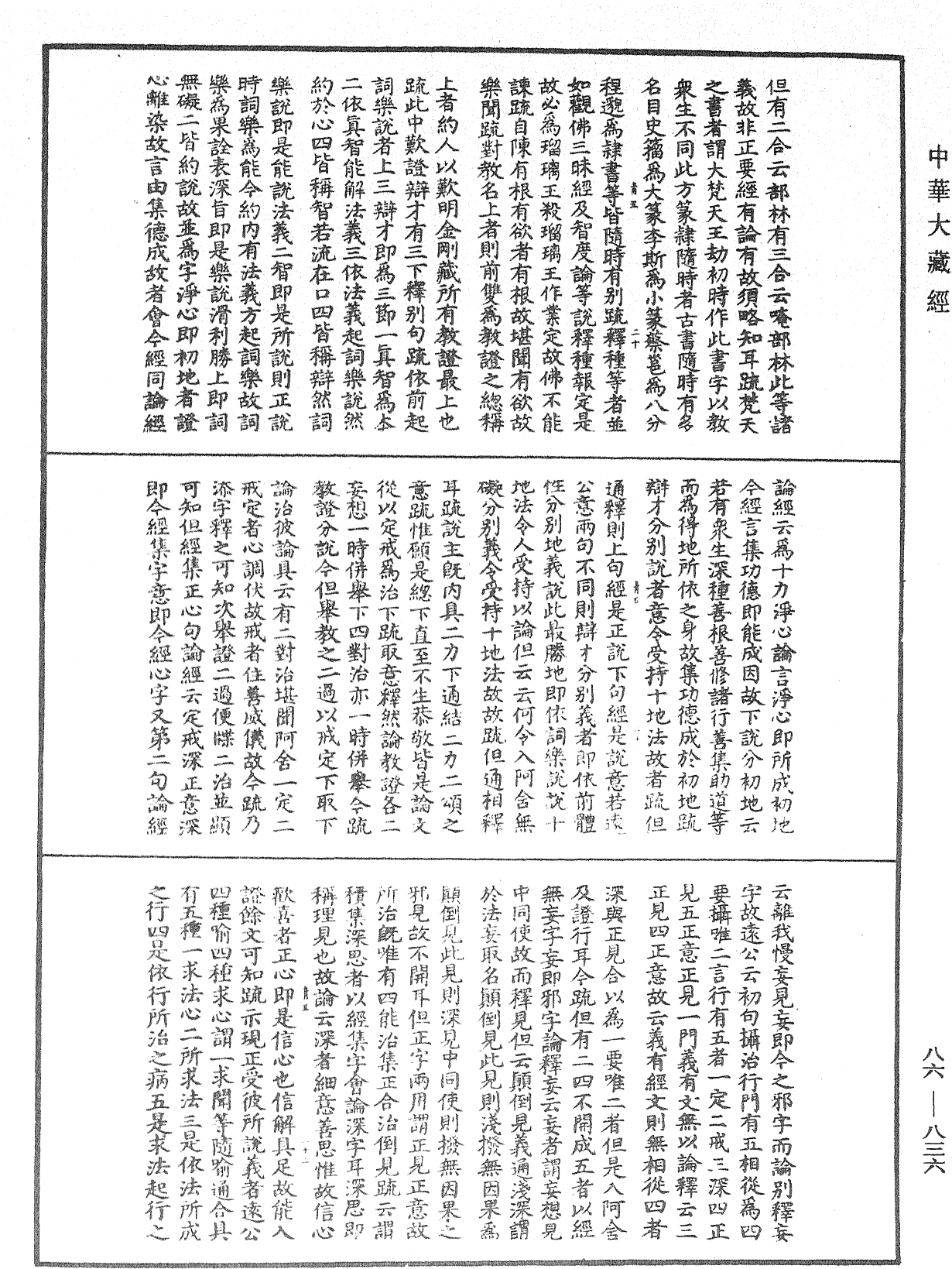 大方廣佛華嚴經隨疏演義鈔《中華大藏經》_第86冊_第0836頁