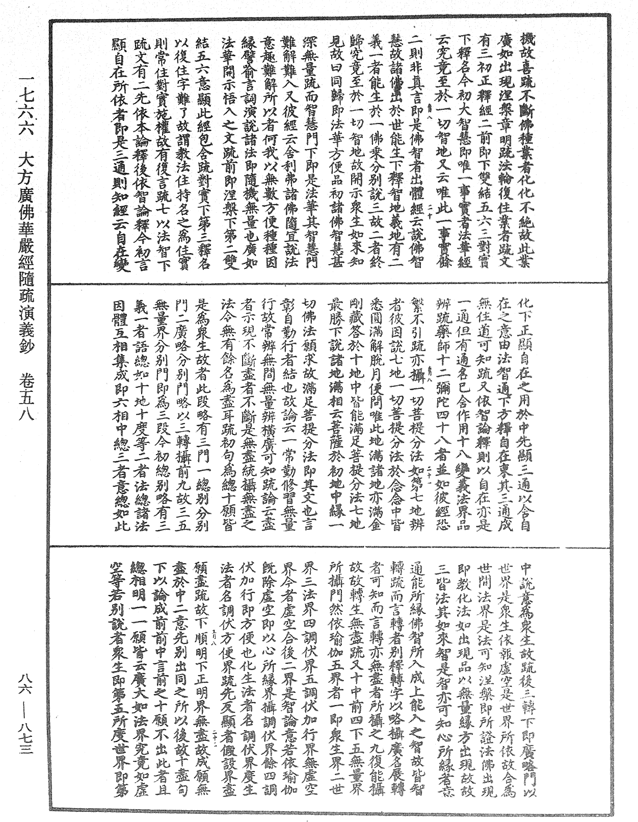 大方廣佛華嚴經隨疏演義鈔《中華大藏經》_第86冊_第0873頁