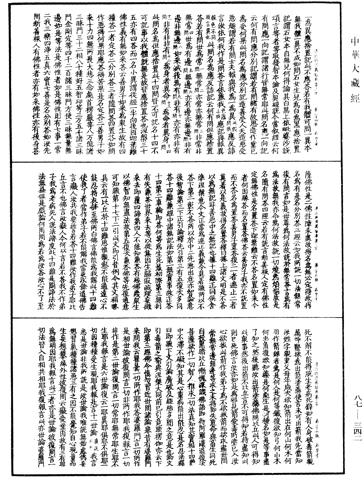 大方廣佛華嚴經隨疏演義鈔《中華大藏經》_第87冊_第0342頁