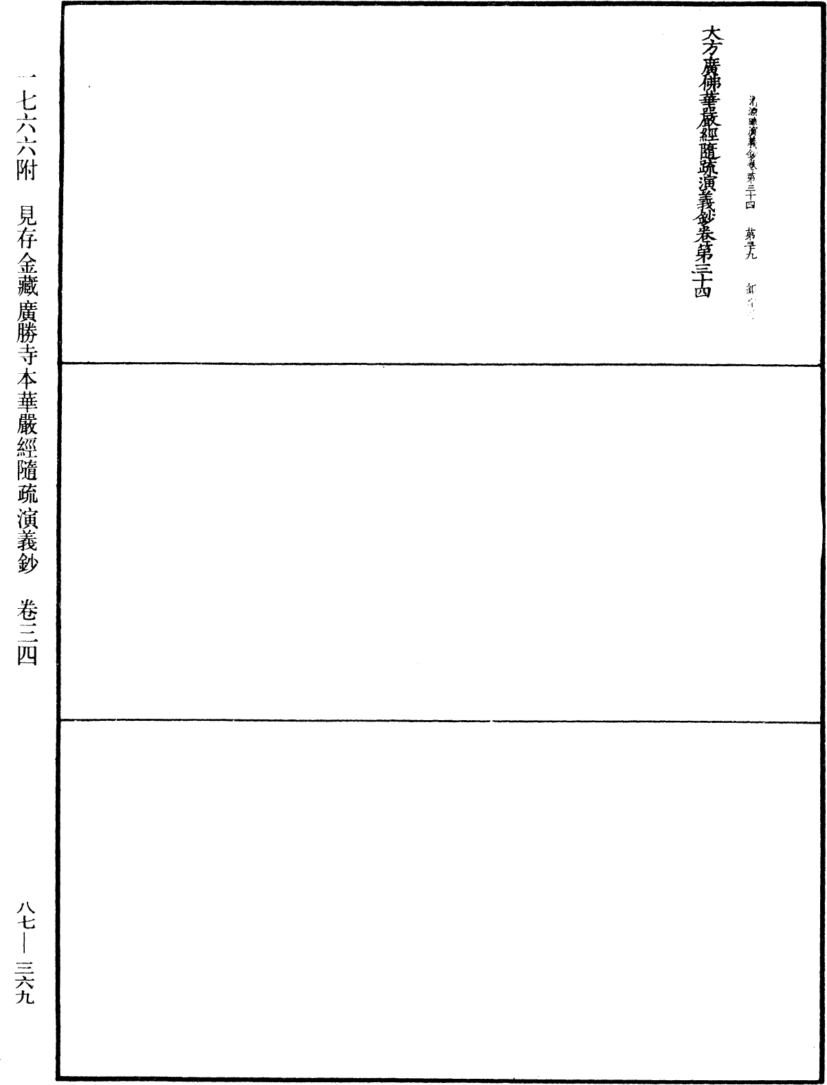 大方廣佛華嚴經隨疏演義鈔《中華大藏經》_第87冊_第0369頁