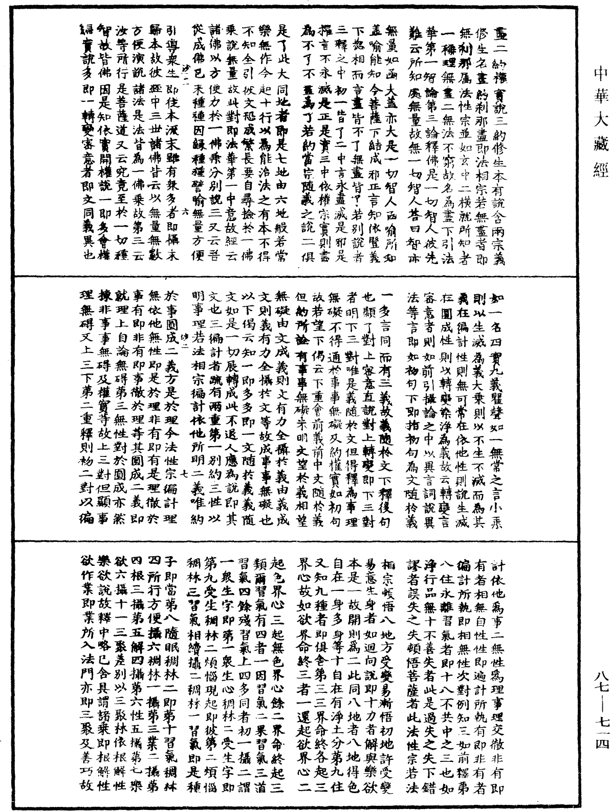 華嚴經隨疏演義鈔(別本)《中華大藏經》_第87冊_第0714頁