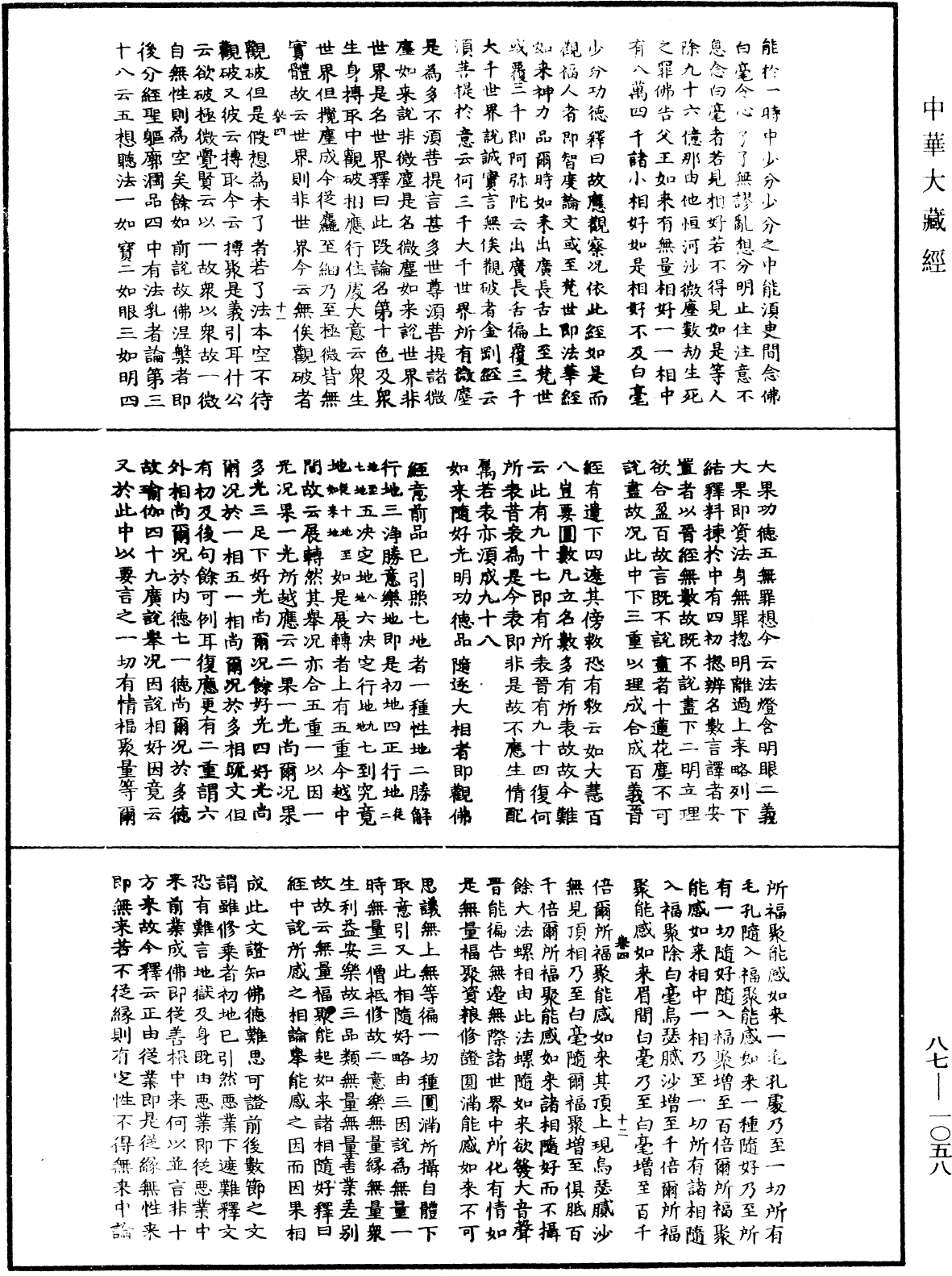 華嚴經隨疏演義鈔(別本)《中華大藏經》_第87冊_第1058頁