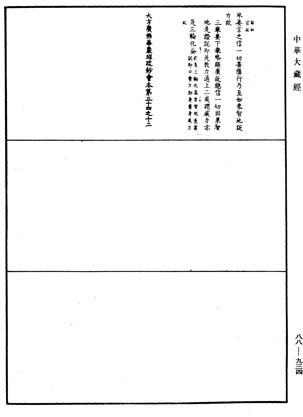 大方廣佛華嚴經疏鈔會本《中華大藏經》_第88冊_第934頁