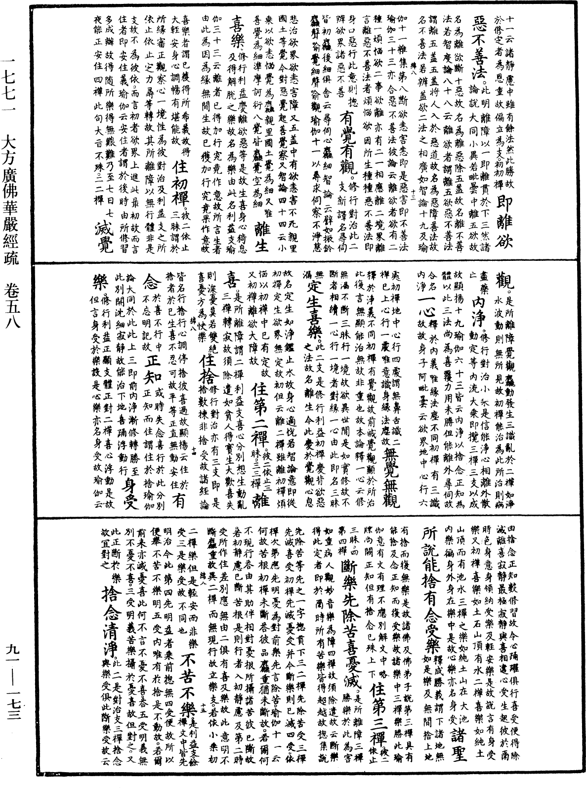 大方廣佛華嚴經疏《中華大藏經》_第91冊_第0173頁