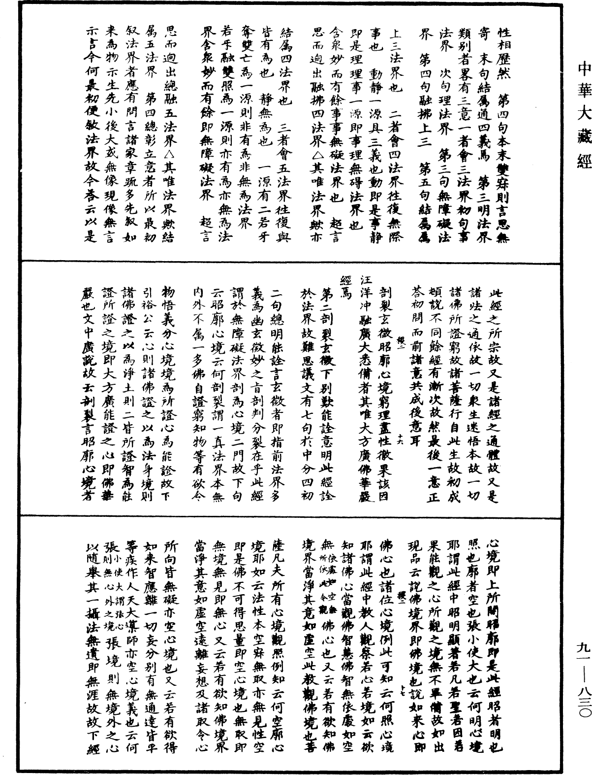 大方廣佛華嚴經疏演義鈔《中華大藏經》_第91冊_第0830頁