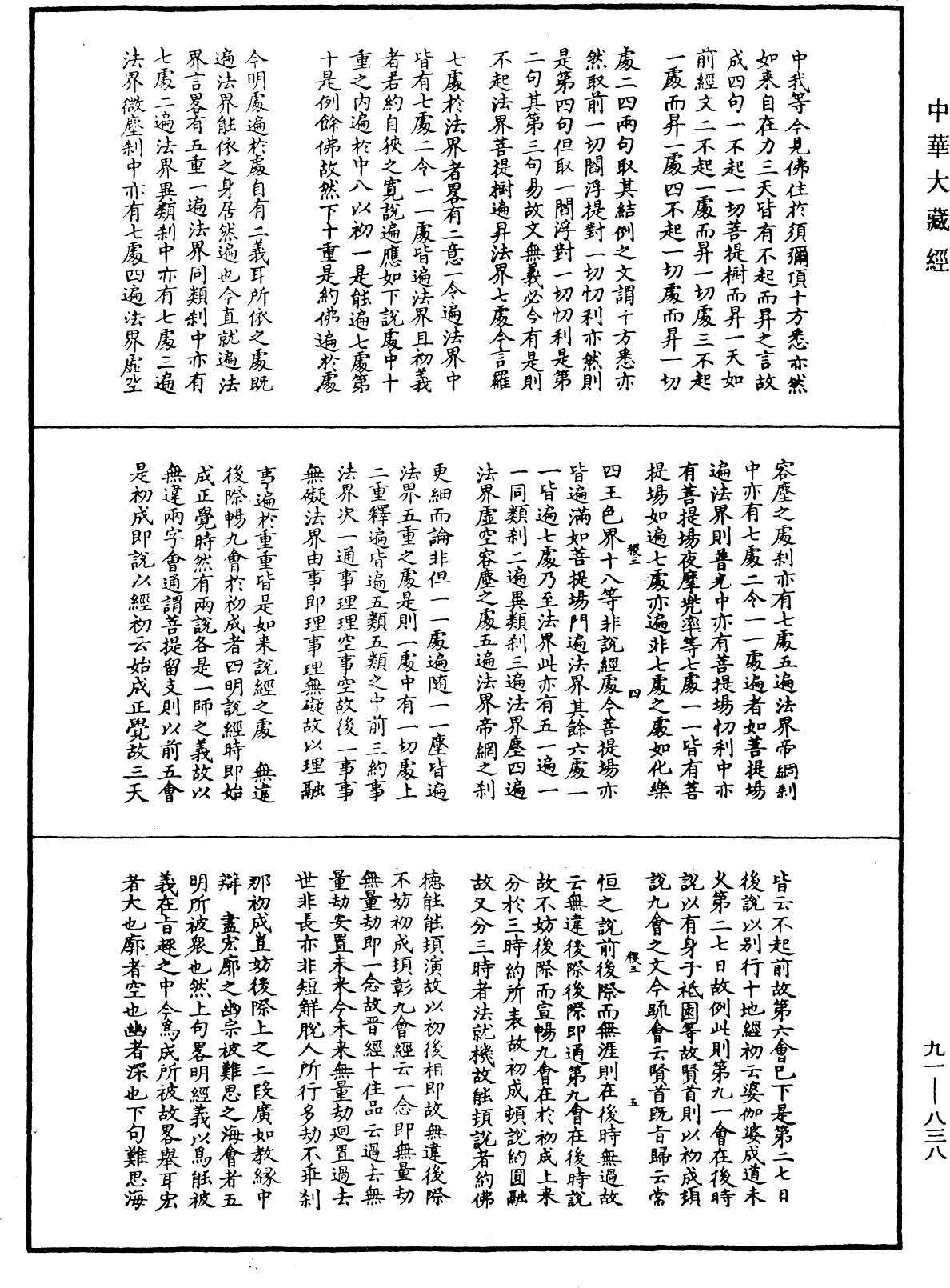 大方廣佛華嚴經疏演義鈔《中華大藏經》_第91冊_第0838頁