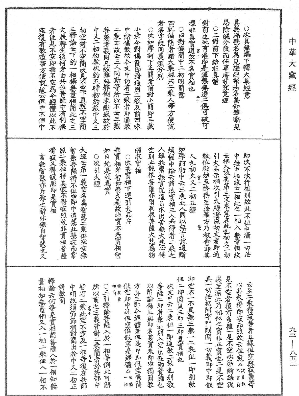 法華玄義釋籤《中華大藏經》_第93冊_第852頁