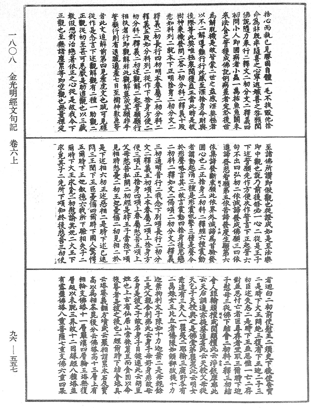 金光明經文句記《中華大藏經》_第96冊_第557頁