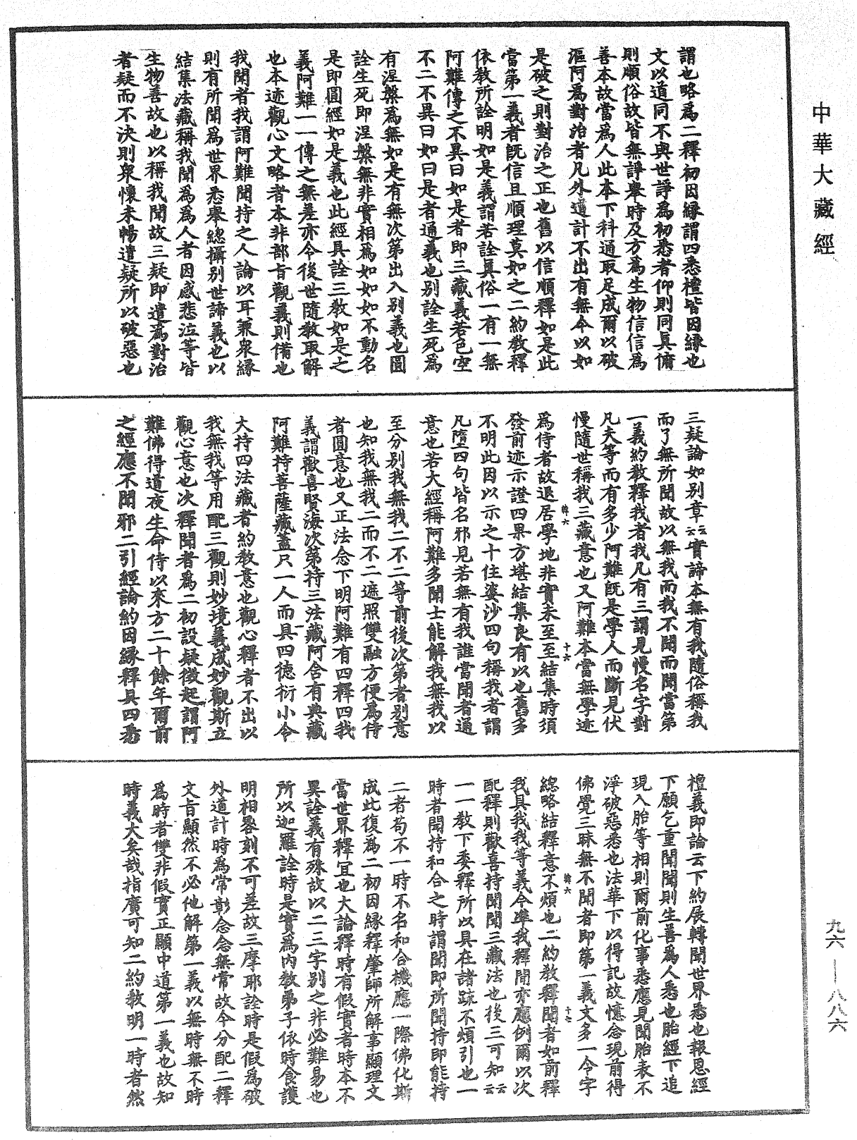 佛说仁王护国般若波罗蜜经疏神宝记《中华大藏经》_第96册_第886页