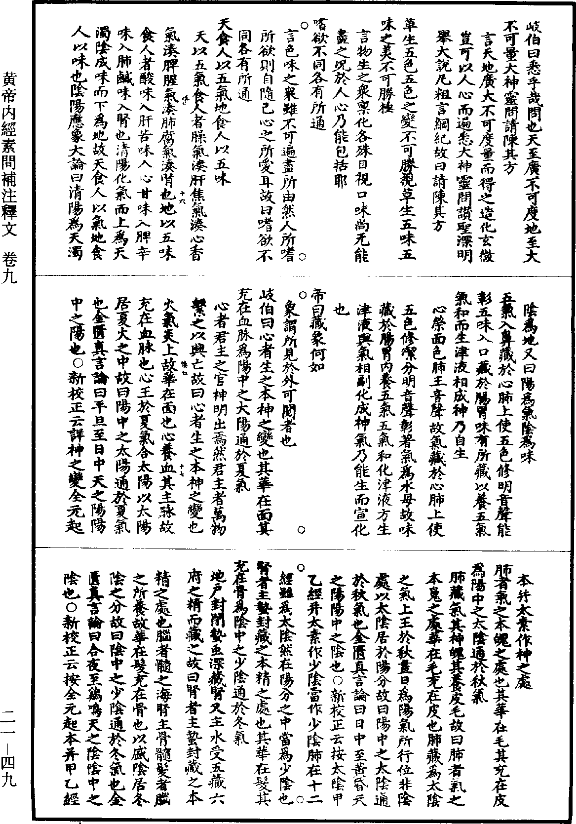 黃帝內經素問補註釋文《道藏》第21冊_第049頁