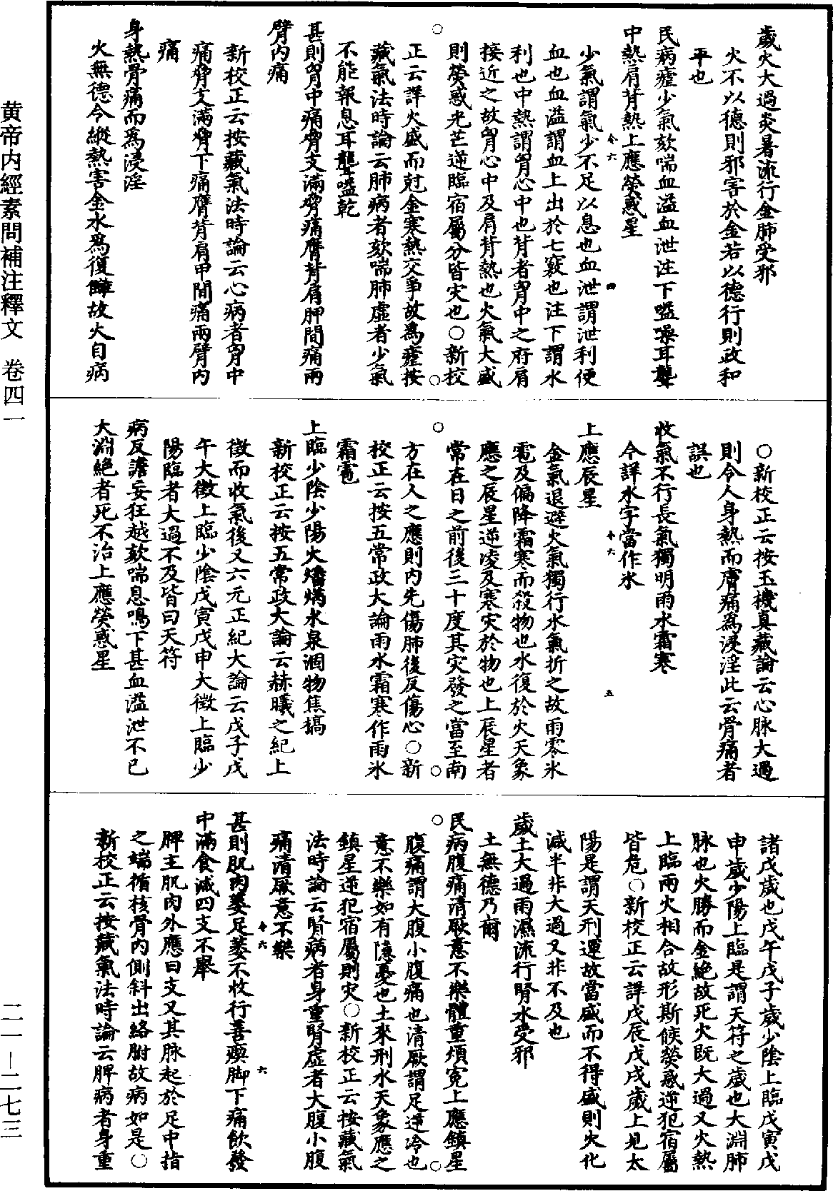 黃帝內經素問補註釋文《道藏》第21冊_第273頁