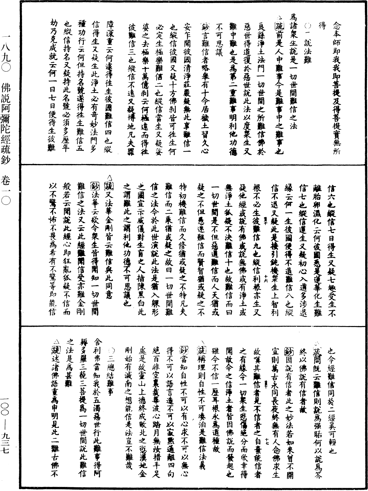 佛說阿彌陀經疏鈔《中華大藏經》_第100冊_第937頁