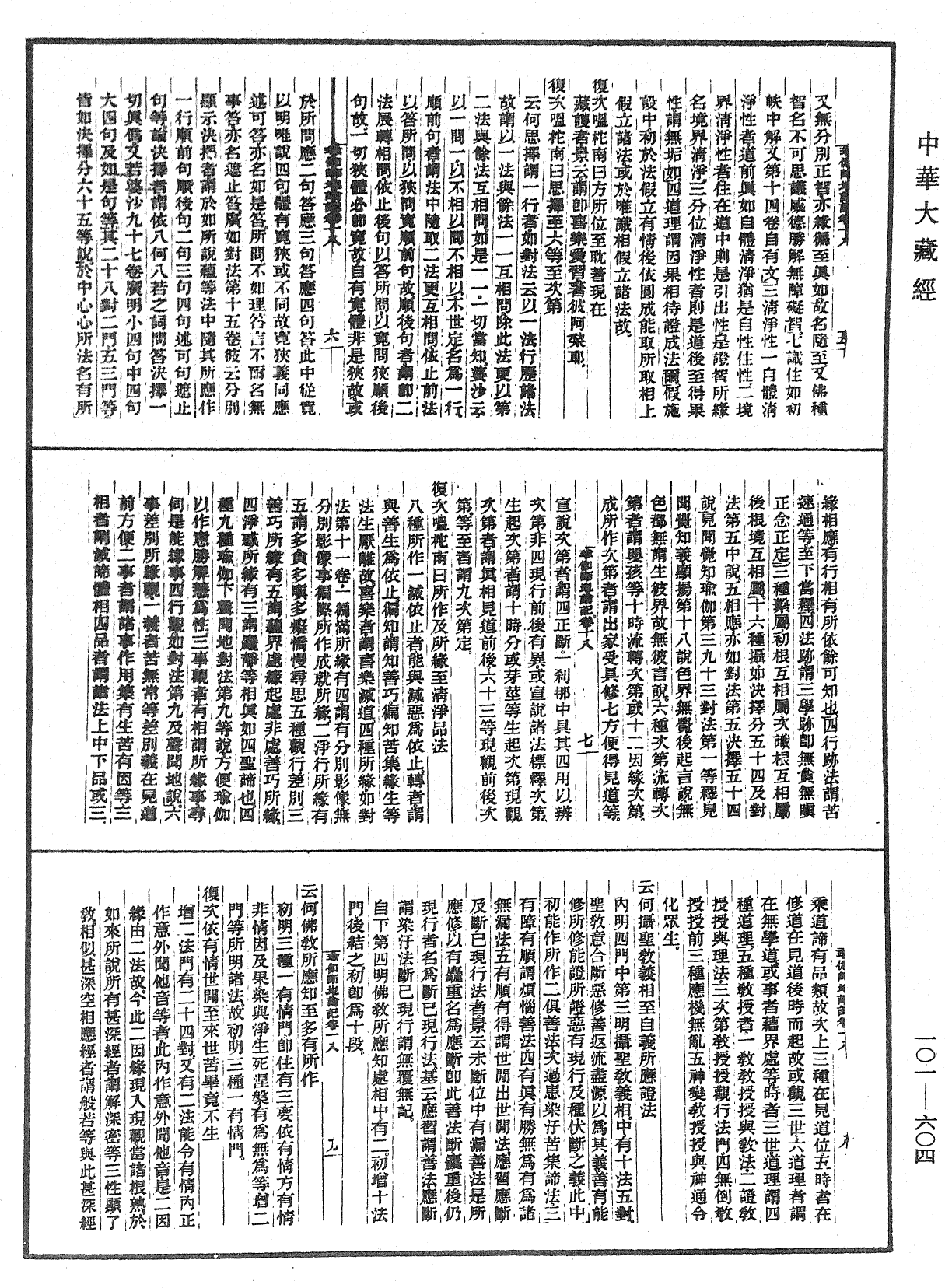 瑜伽師地論記《中華大藏經》_第101冊_第604頁