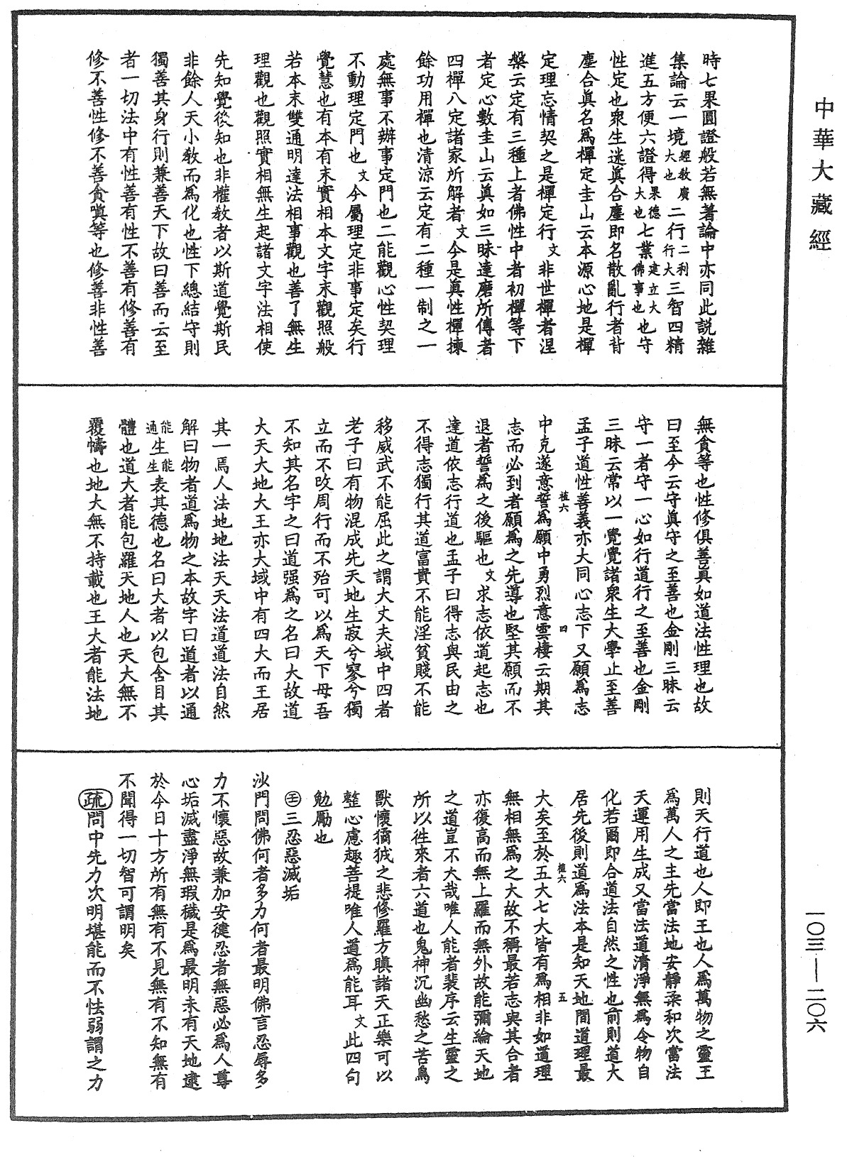 佛說四十二章經疏鈔《中華大藏經》_第103冊_第206頁