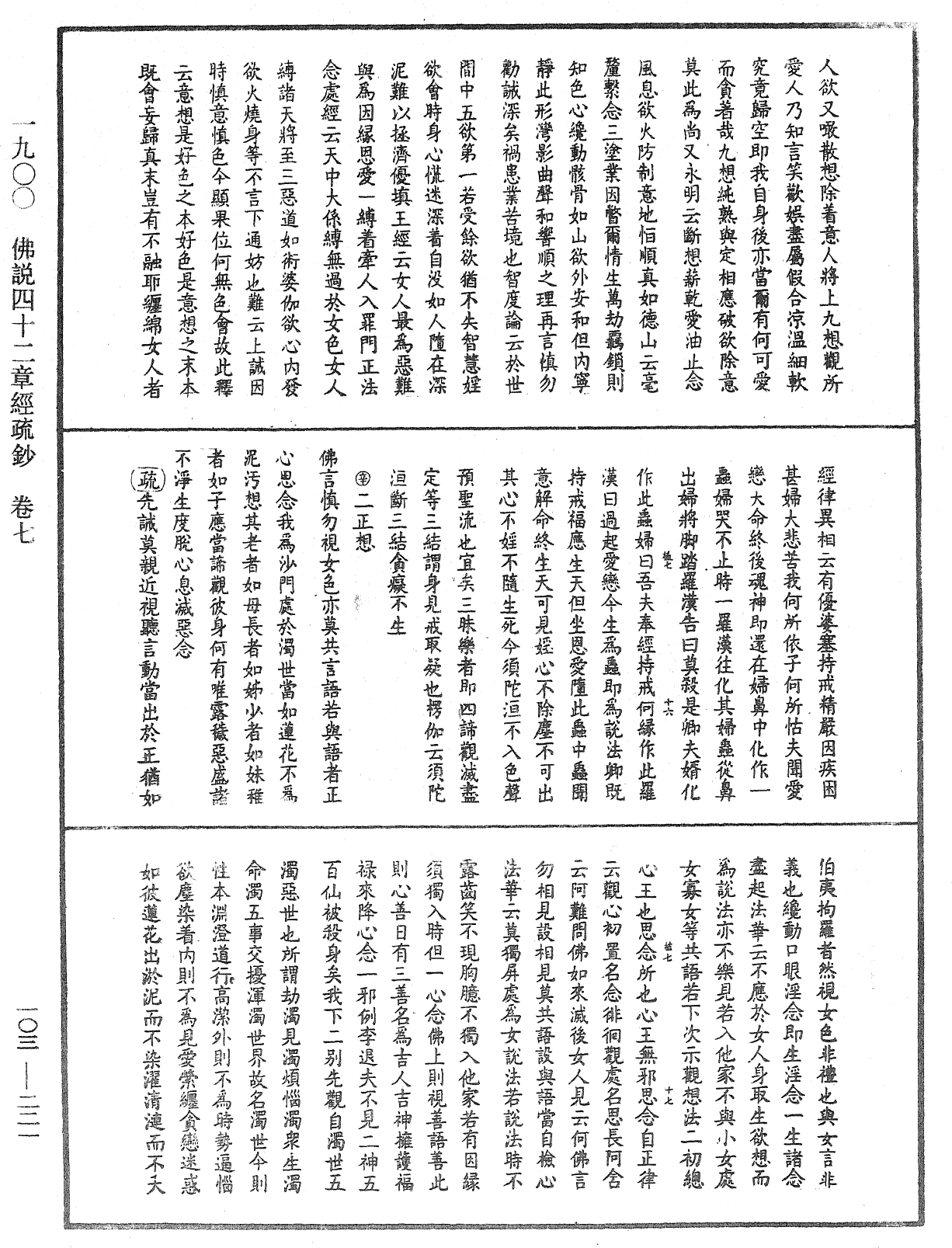 佛說四十二章經疏鈔《中華大藏經》_第103冊_第221頁