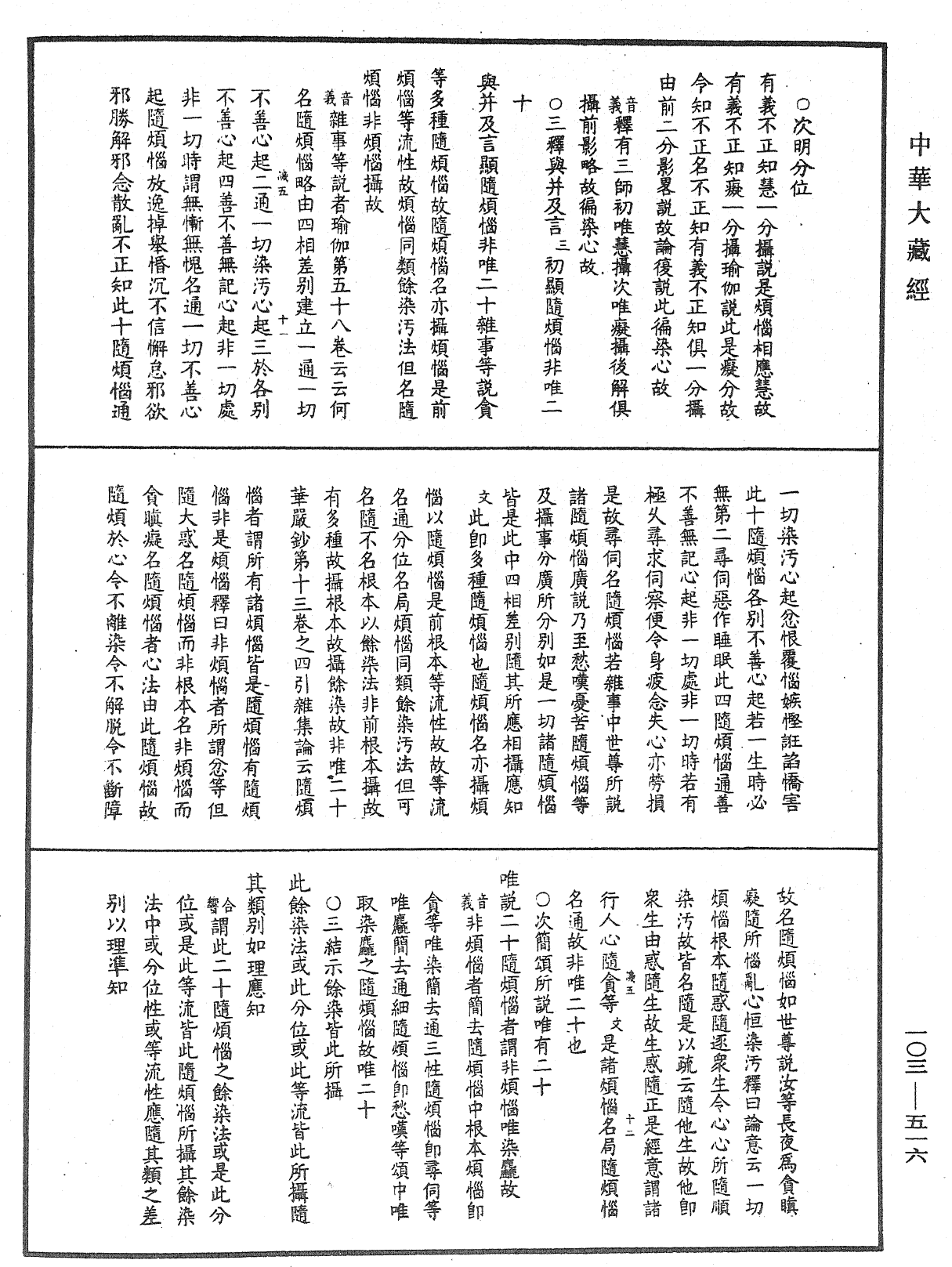 成唯識論音響補遺《中華大藏經》_第103冊_第516頁