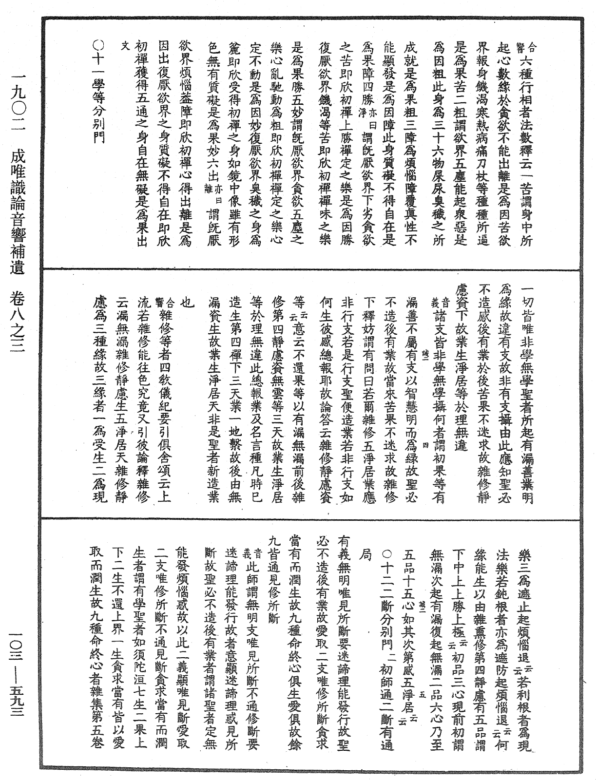 成唯識論音響補遺《中華大藏經》_第103冊_第593頁