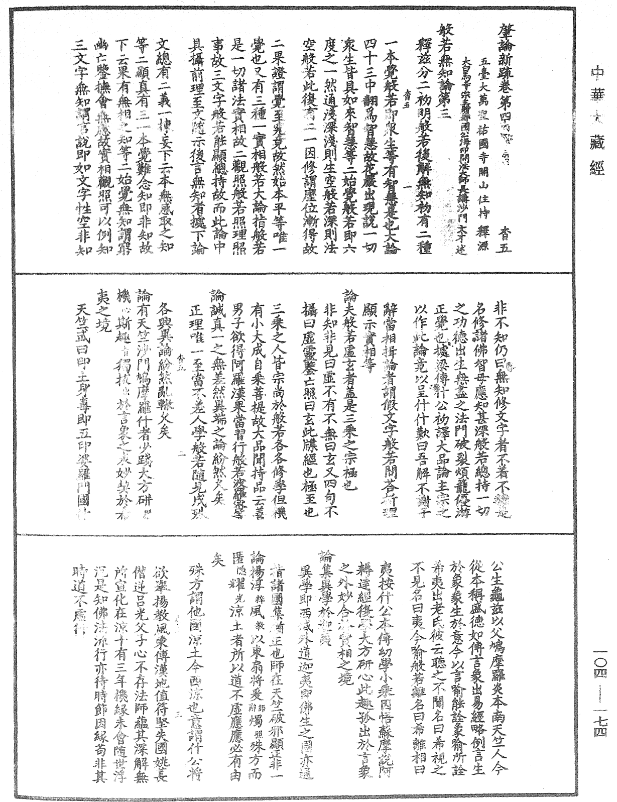 肇論新疏、新疏遊刃《中華大藏經》_第104冊_第174頁