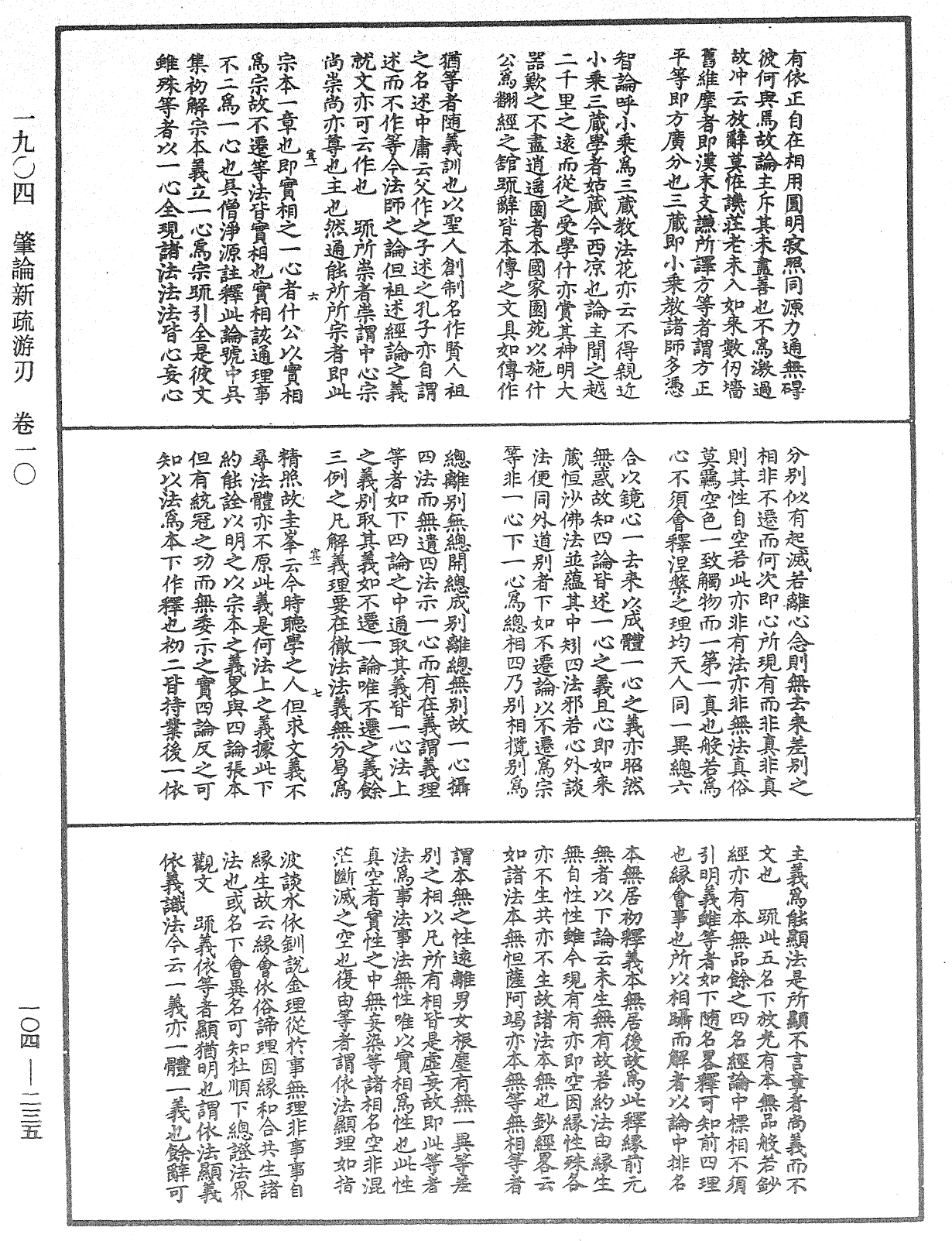 肇論新疏、新疏遊刃《中華大藏經》_第104冊_第235頁