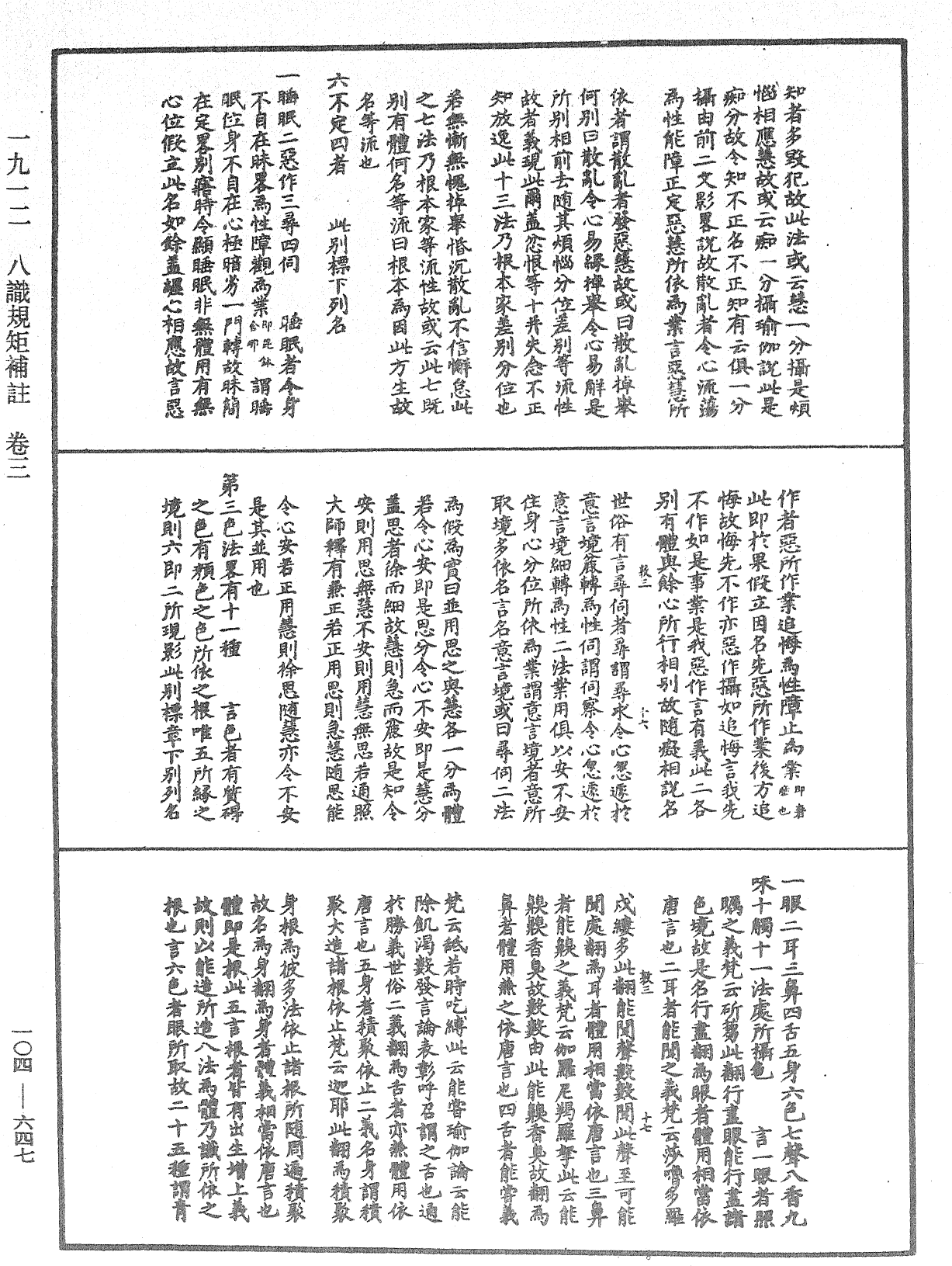 八識規矩補註《中華大藏經》_第104冊_第647頁