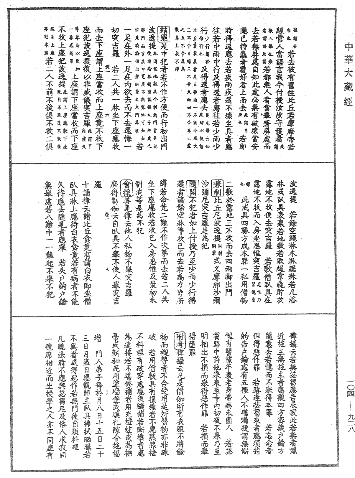 毘尼止持會集《中華大藏經》_第104冊_第928頁