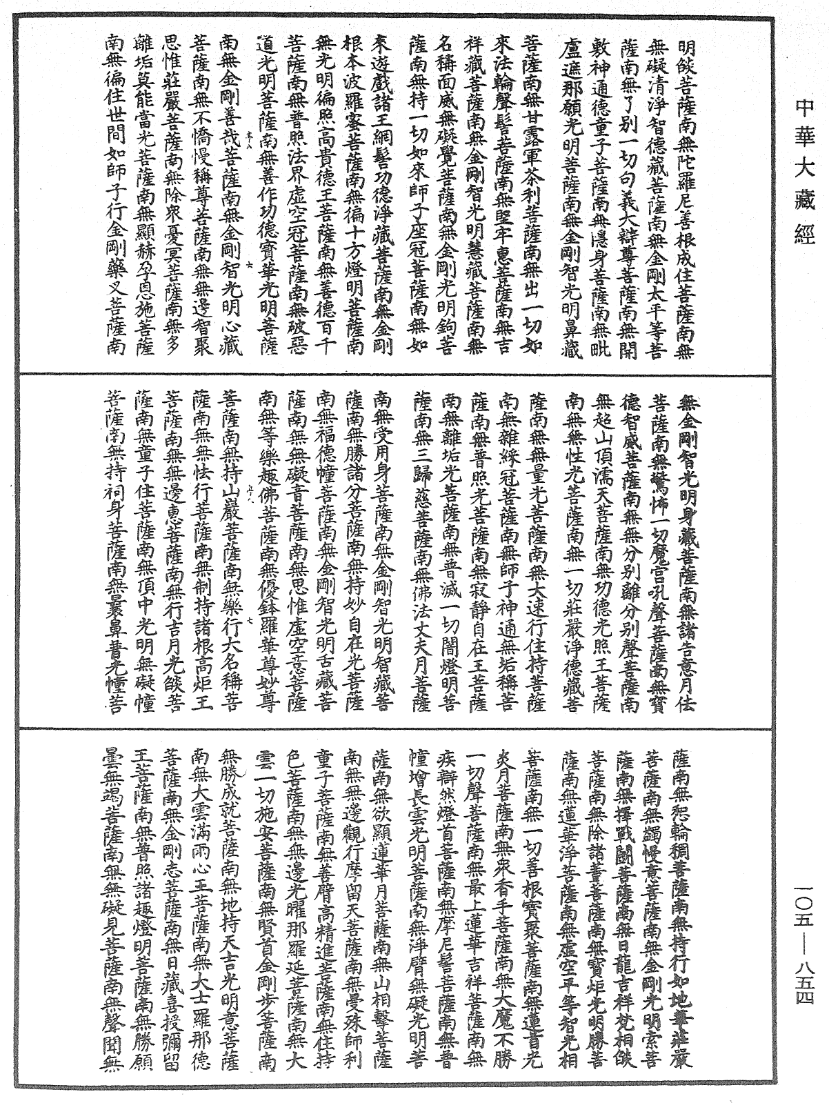 诸佛世尊如来菩萨尊者神僧名经《中华大藏经》_第105册_第854页