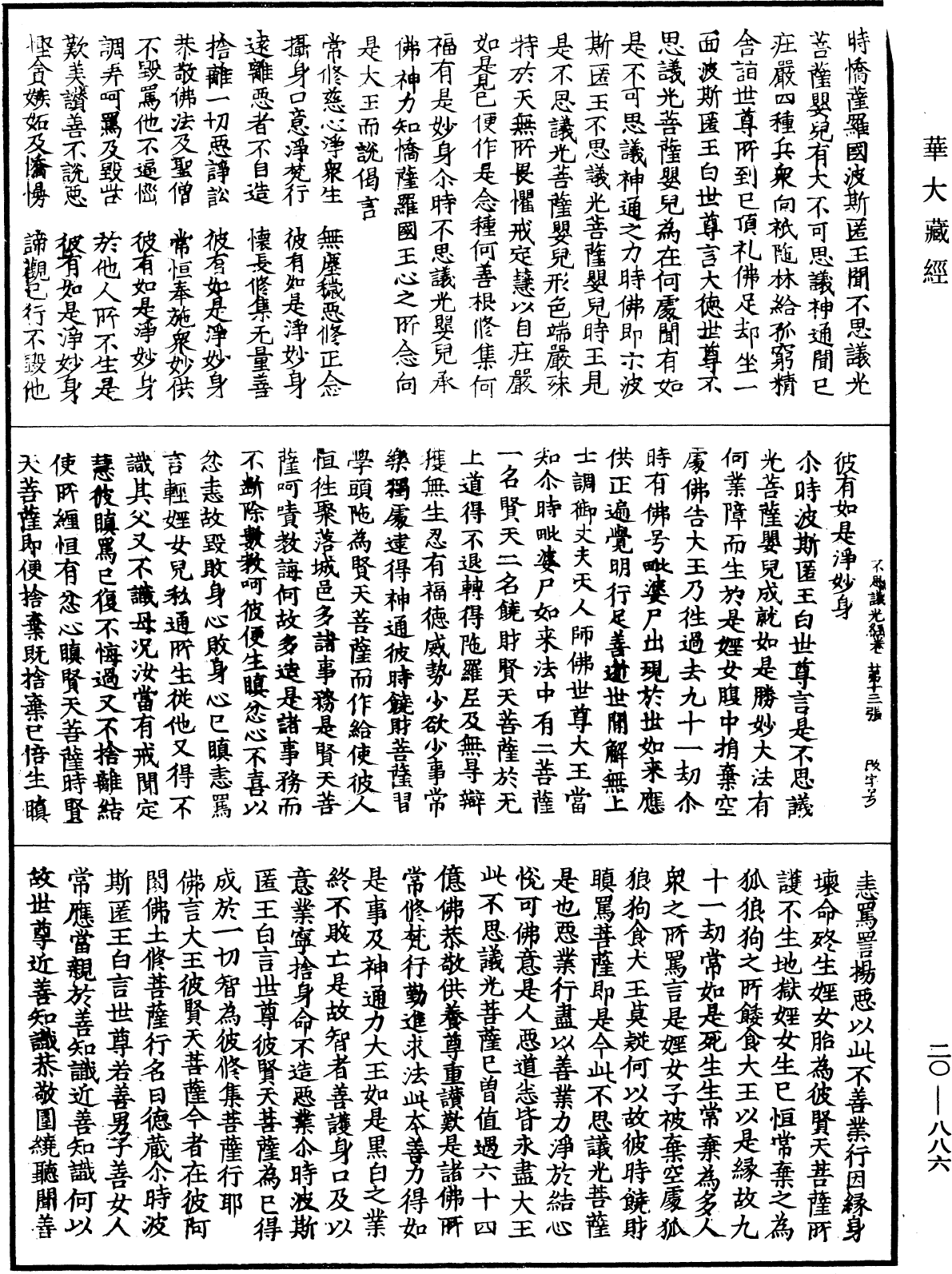 不思議光菩薩所說經《中華大藏經》_第20冊_第0886頁